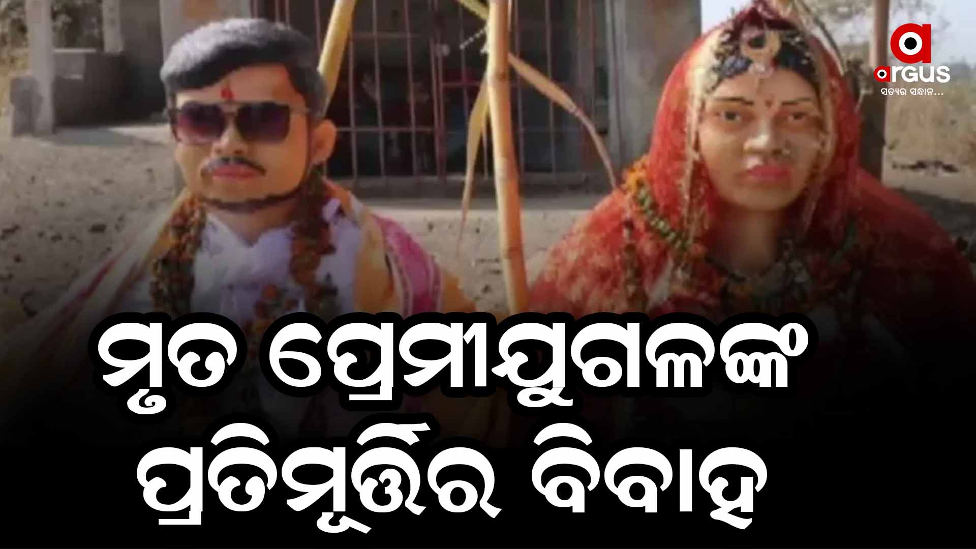 ମୃତ ପ୍ରେମୀଯୁଗଳଙ୍କ ବିବାହ