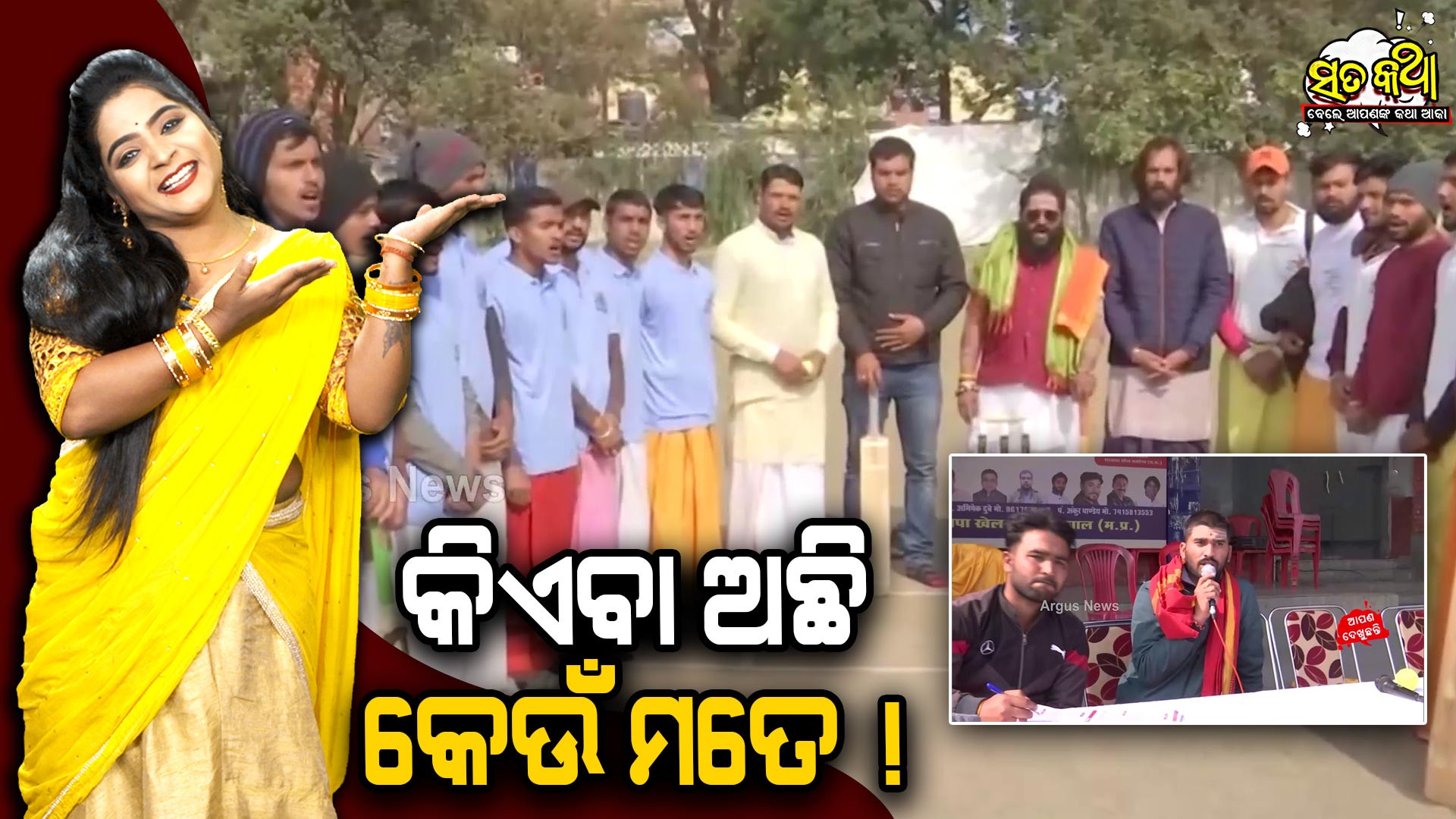 Sata Katha || କିଏବା ଅଛି କେଉଁ ମତେ ! ||