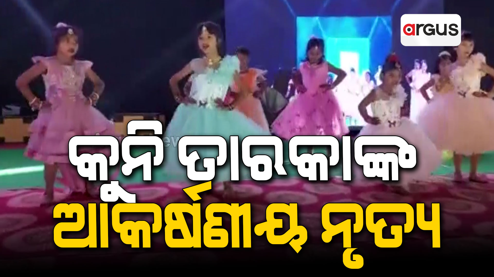 କୁନି କୁନି ତାରକାଙ୍କ ନୃତ୍ୟରେ ଝୁମିଲେ ଦର୍ଶକ