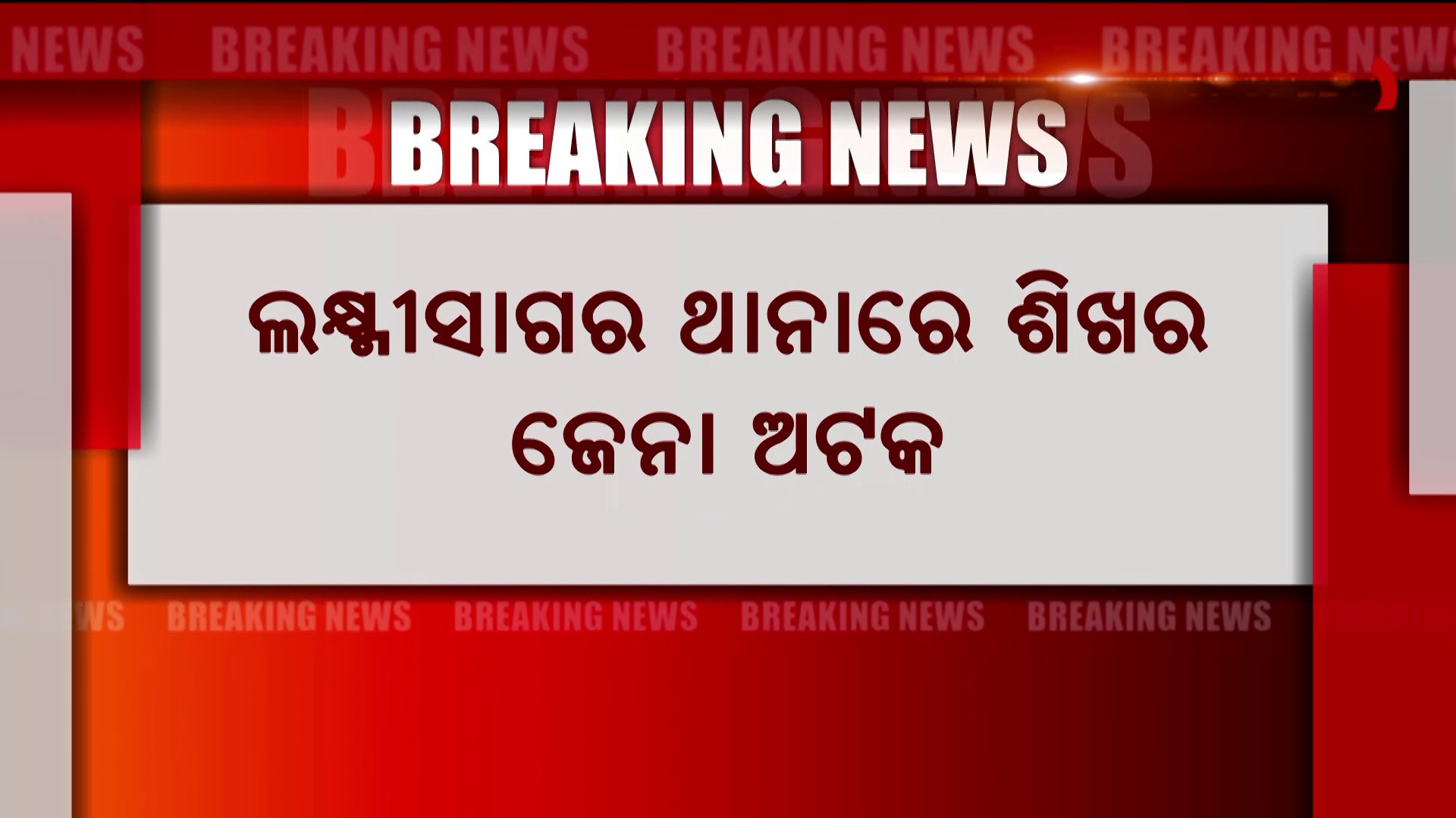 ଲକ୍ଷ୍ମୀସାଗର ଥାନାରେ ଶିଖର ଜେନା ଅଟକ
