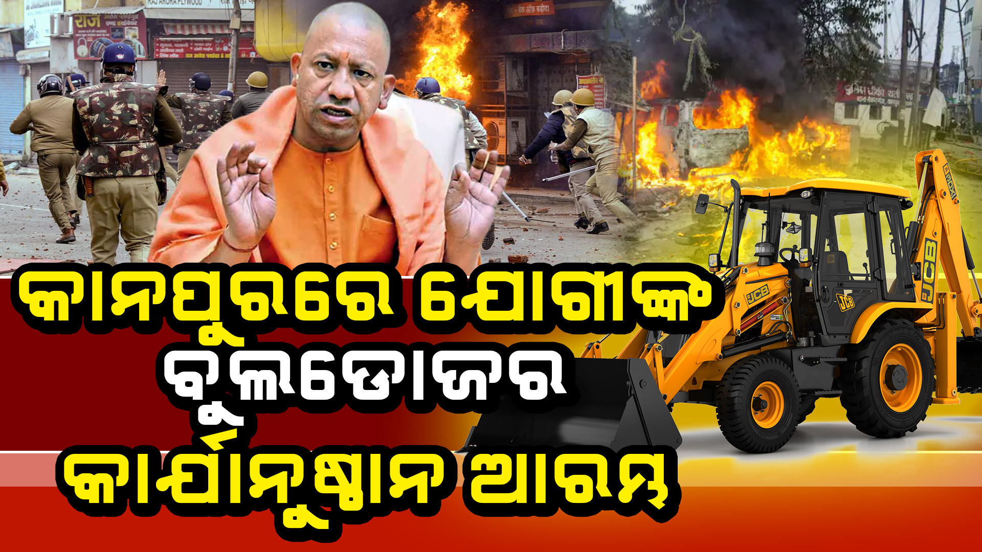 କାନପୁରରେ ଯୋଗୀଙ୍କ ବୁଲଡୋଜର କାର୍ଯ୍ୟାନୁଷ୍ଠାନ ଆରମ୍ଭ !