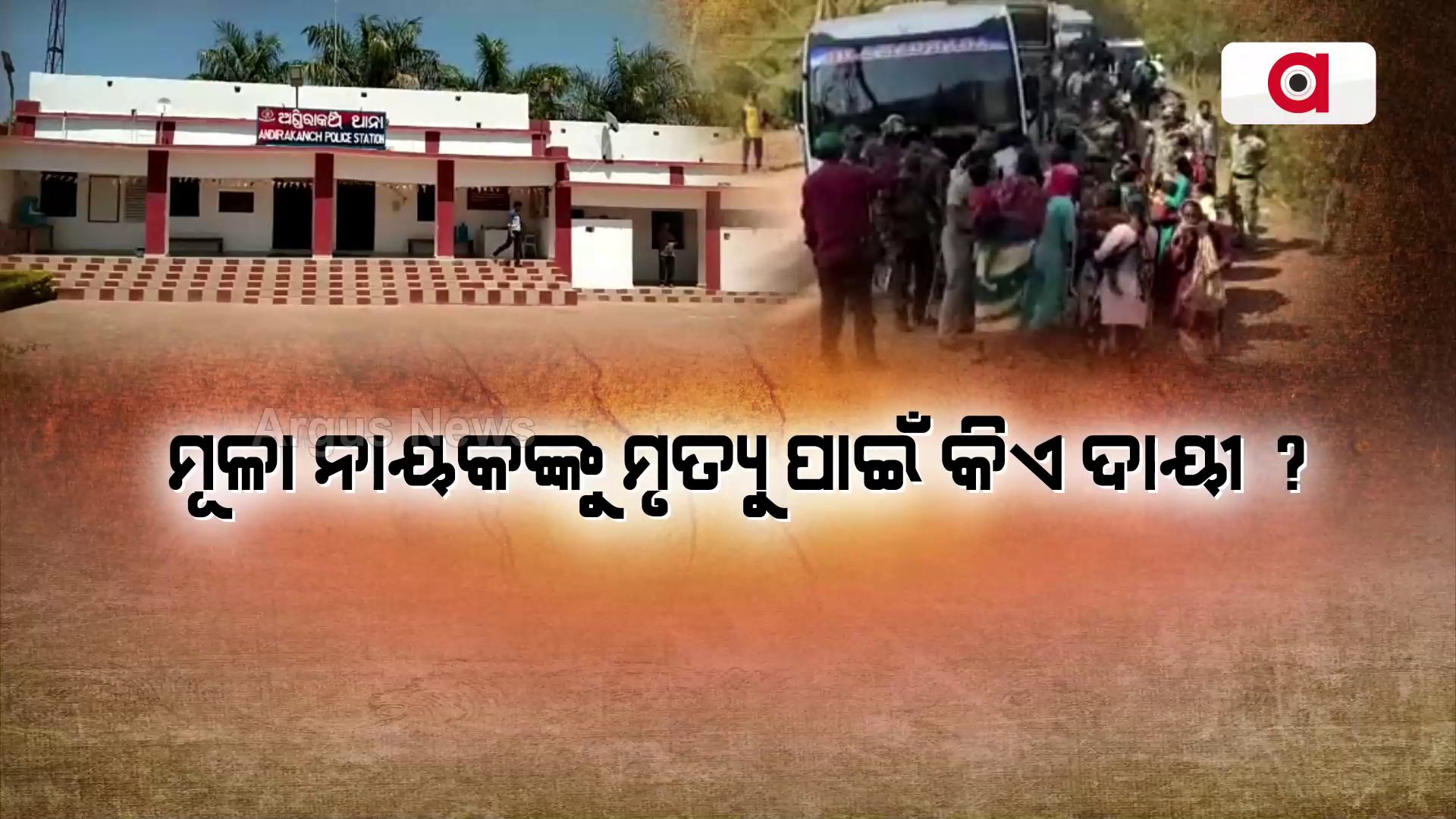 ମୂଳା ନାୟକଙ୍କୁ ମୃତ୍ୟୁ ପାଇଁ କିଏ ଦାୟୀ ?