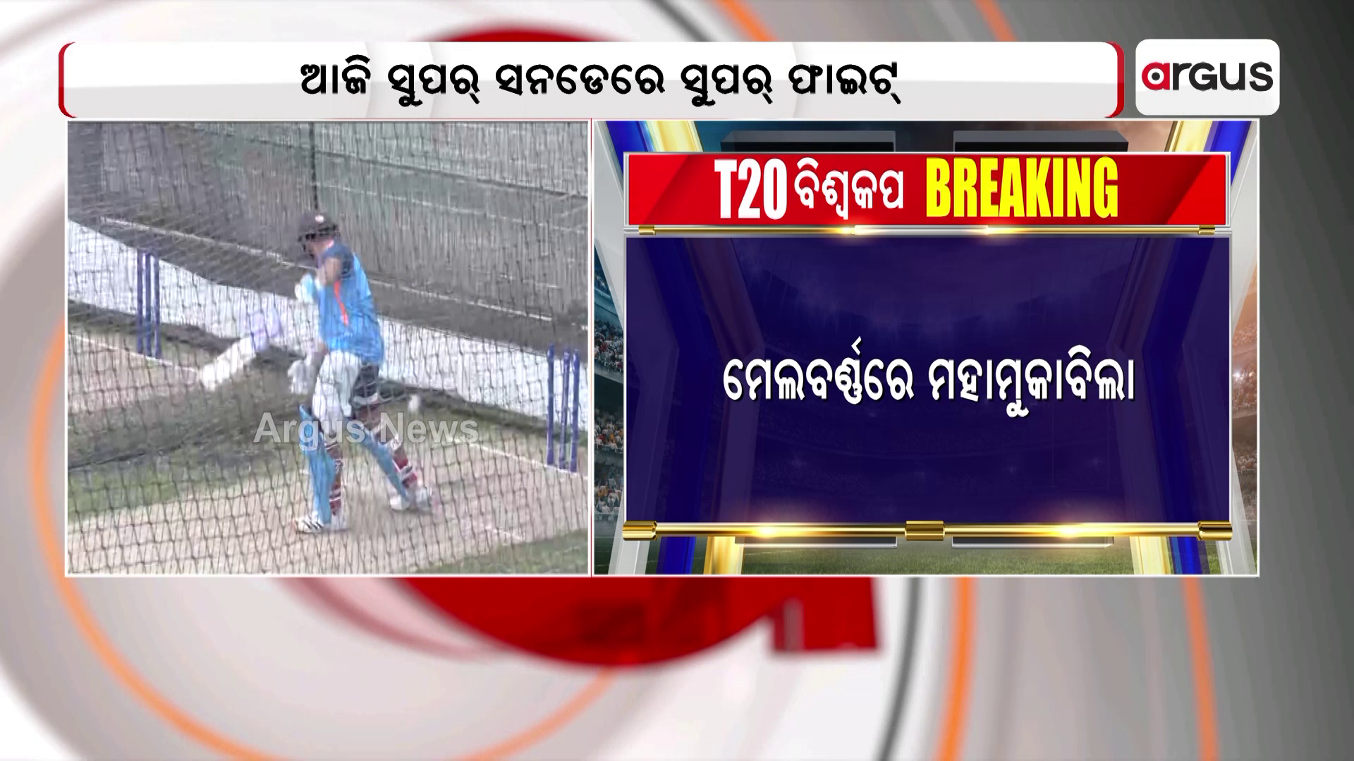 ସୁପର୍ ସନଡେରେ ସୁପର୍ ଫାଇଟ୍ !