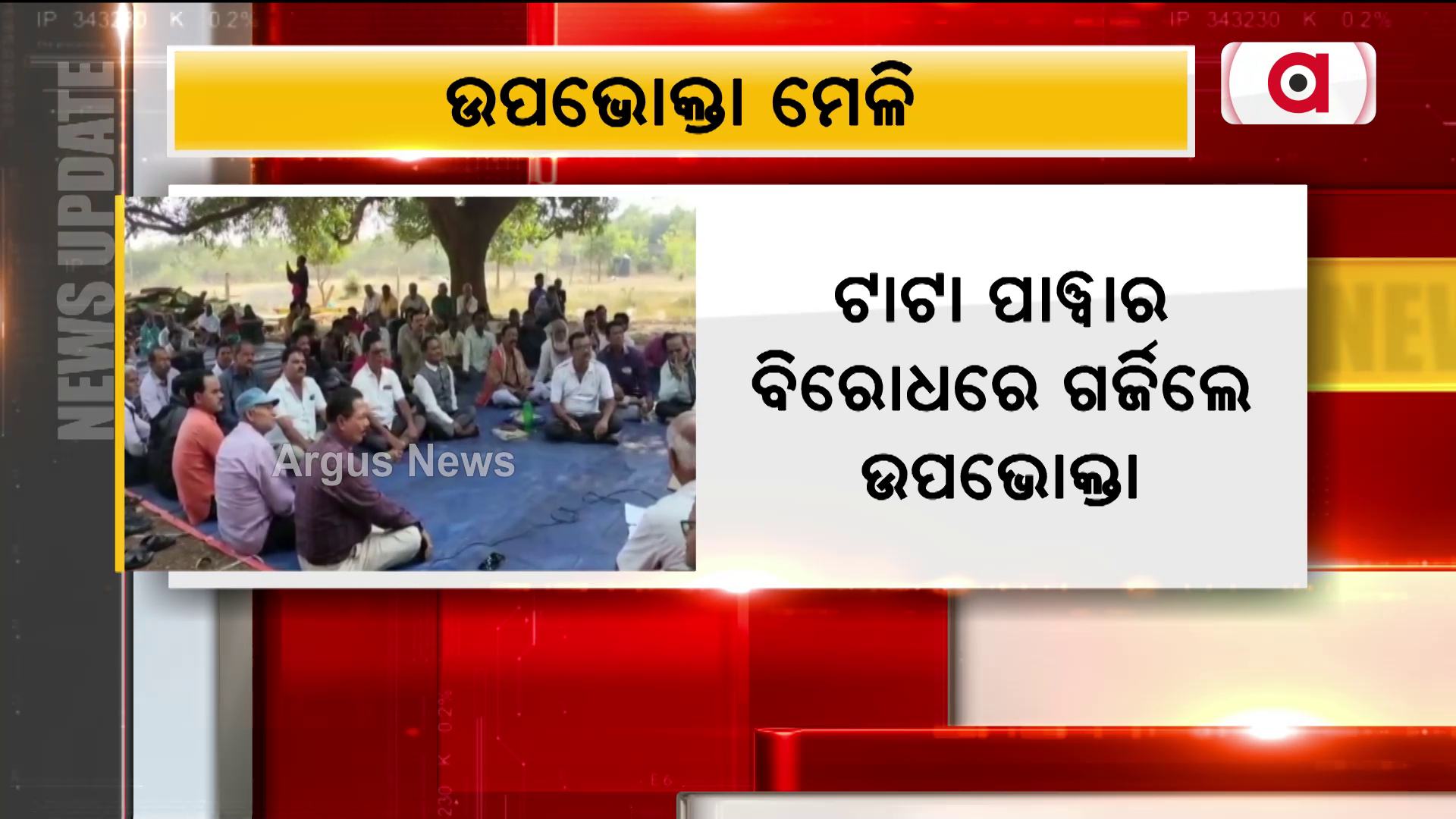 ଉପଭୋକ୍ତାଙ୍କୁ ଶୋଷଣ ବିରୁଦ୍ଧରେ ମେଳି