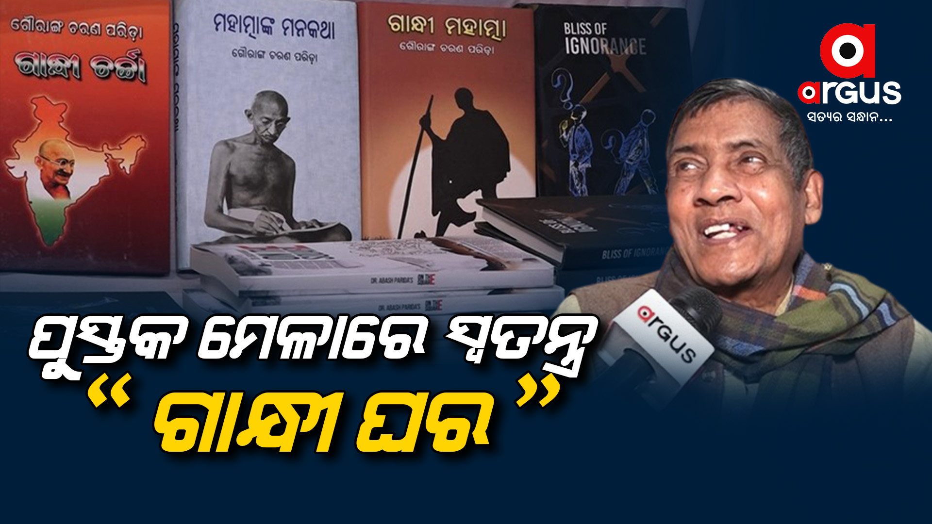 ପୁସ୍ତକ ମେଳାରେ ସ୍ୱତନ୍ତ୍ର ଗାନ୍ଧୀ ଘର