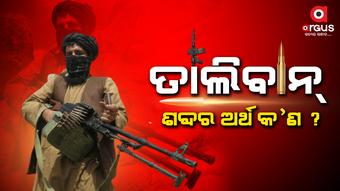 କ’ଣ ପାଇଁ ତାଲିବାନକୁ ଏତେ ଭୟ ?