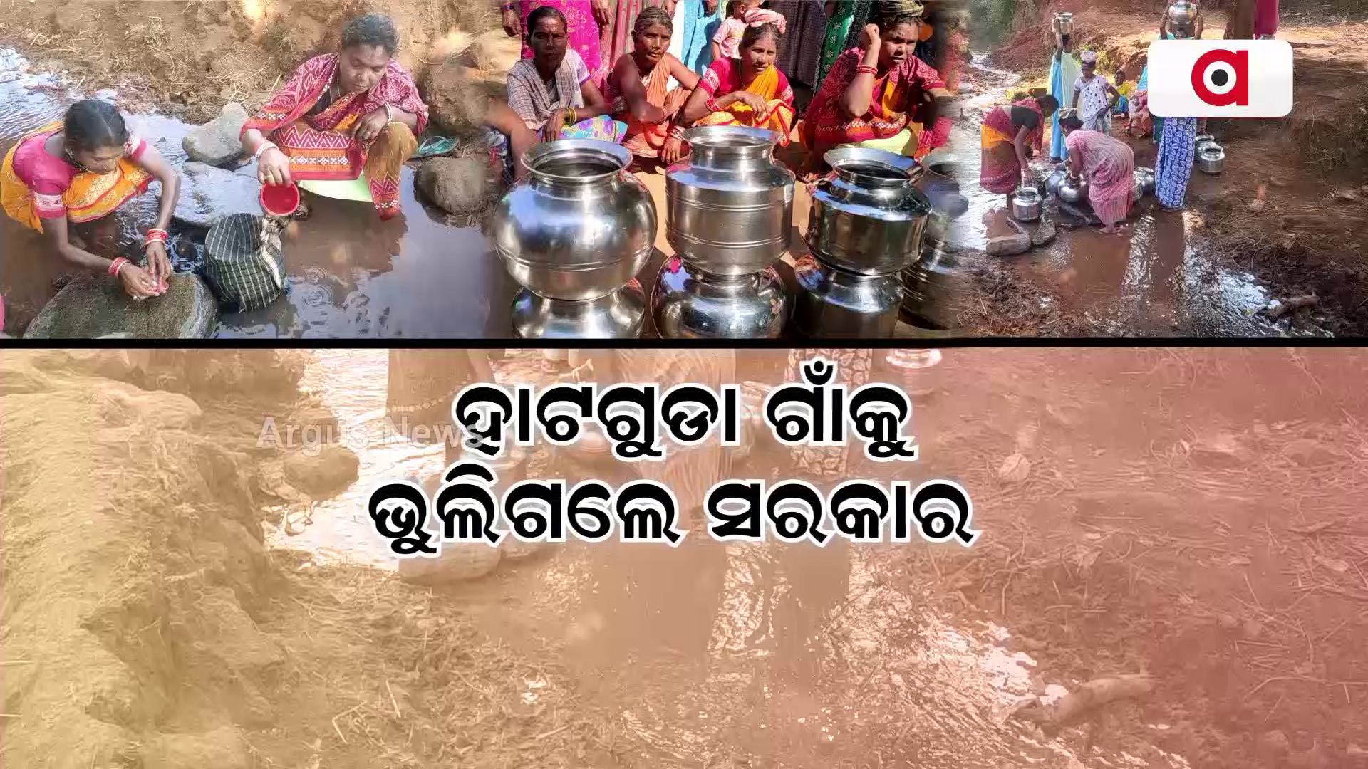 ହାଟଗୁଡା ଗାଁକୁ ଭୁଲିଗଲେ ସରକାର !