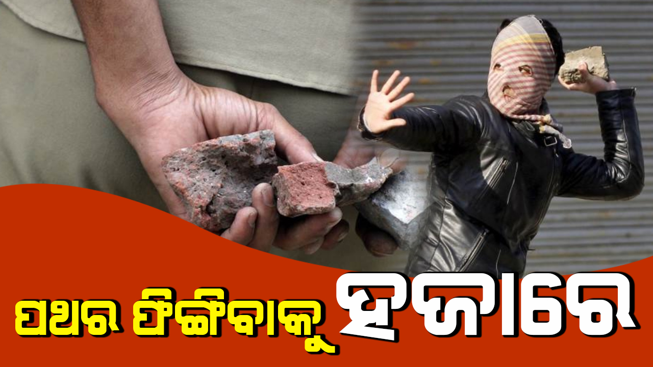 ପଥର ଫିଙ୍ଗିବା ପାଇଁ ଏକ ହଜାର ଓ ବୋମା ଫିଙ୍ଗିବାକୁ 5 ହଜାର