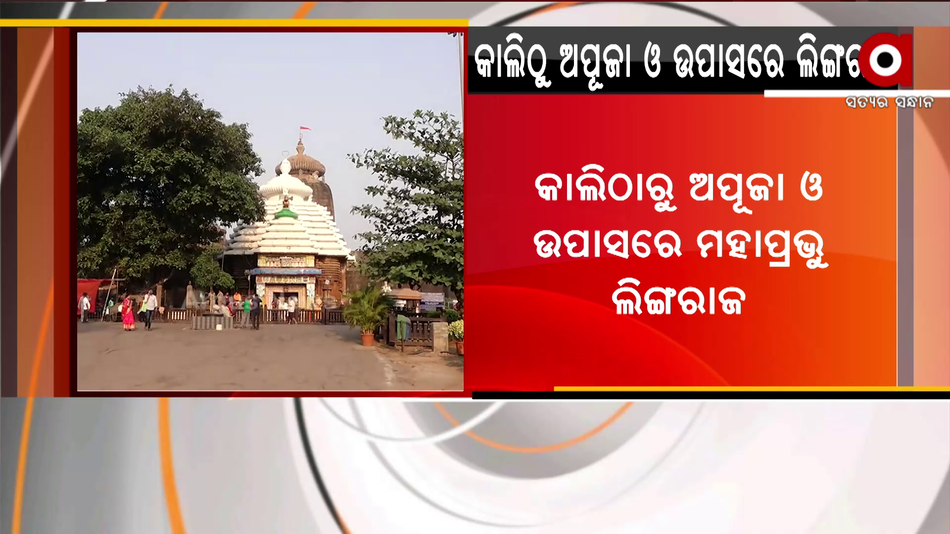 ଗତକାଲିଠାରୁ ଅପୂଜା ଓ ଉପାସରେ ମହାପ୍ରଭୁ ଲିଙ୍ଗରାଜ