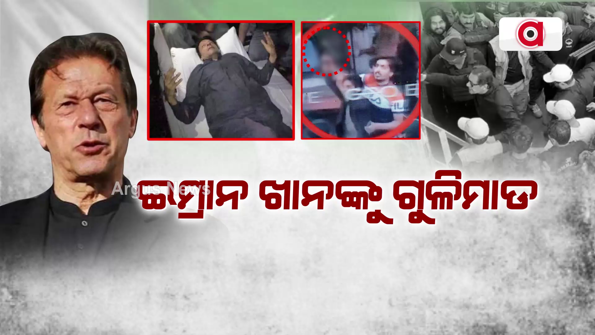 ଇମ୍ରାନ ଖାନଙ୍କୁ ଗୁଳିମାଡ