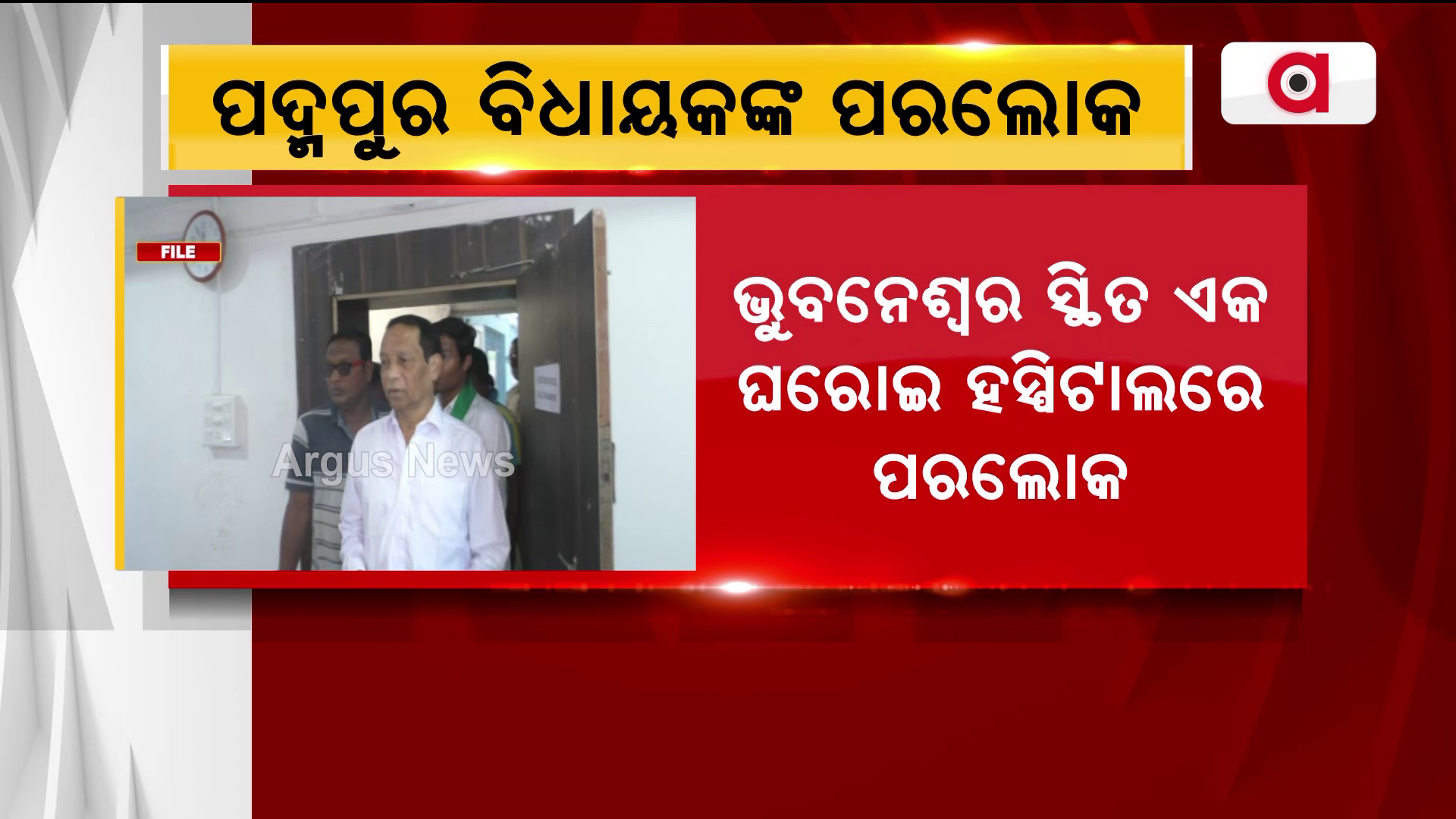 ପଦ୍ମପୁର ବିଧାୟକଙ୍କ ପରଲୋକ !