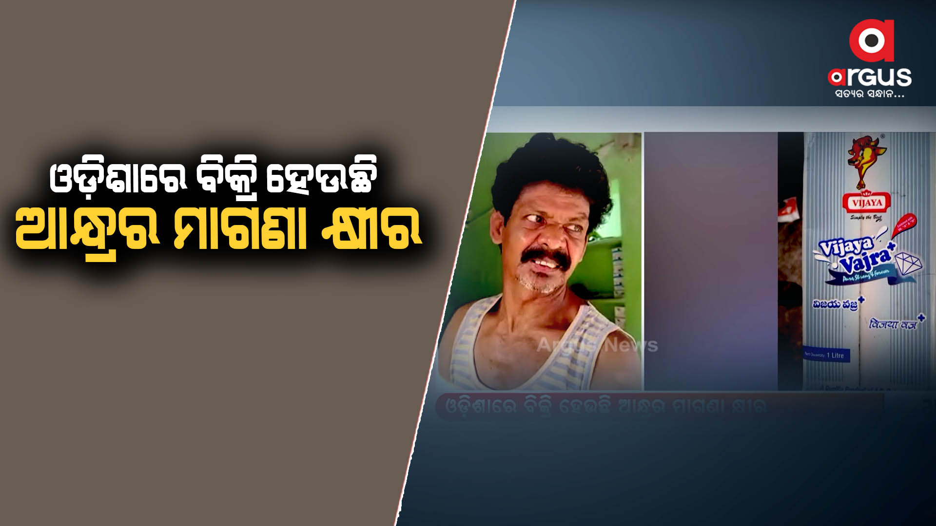 ଓଡ଼ିଶାରେ ବିକ୍ରି ହେଉଛି ଆନ୍ଧ୍ରର ମାଗଣା କ୍ଷୀର