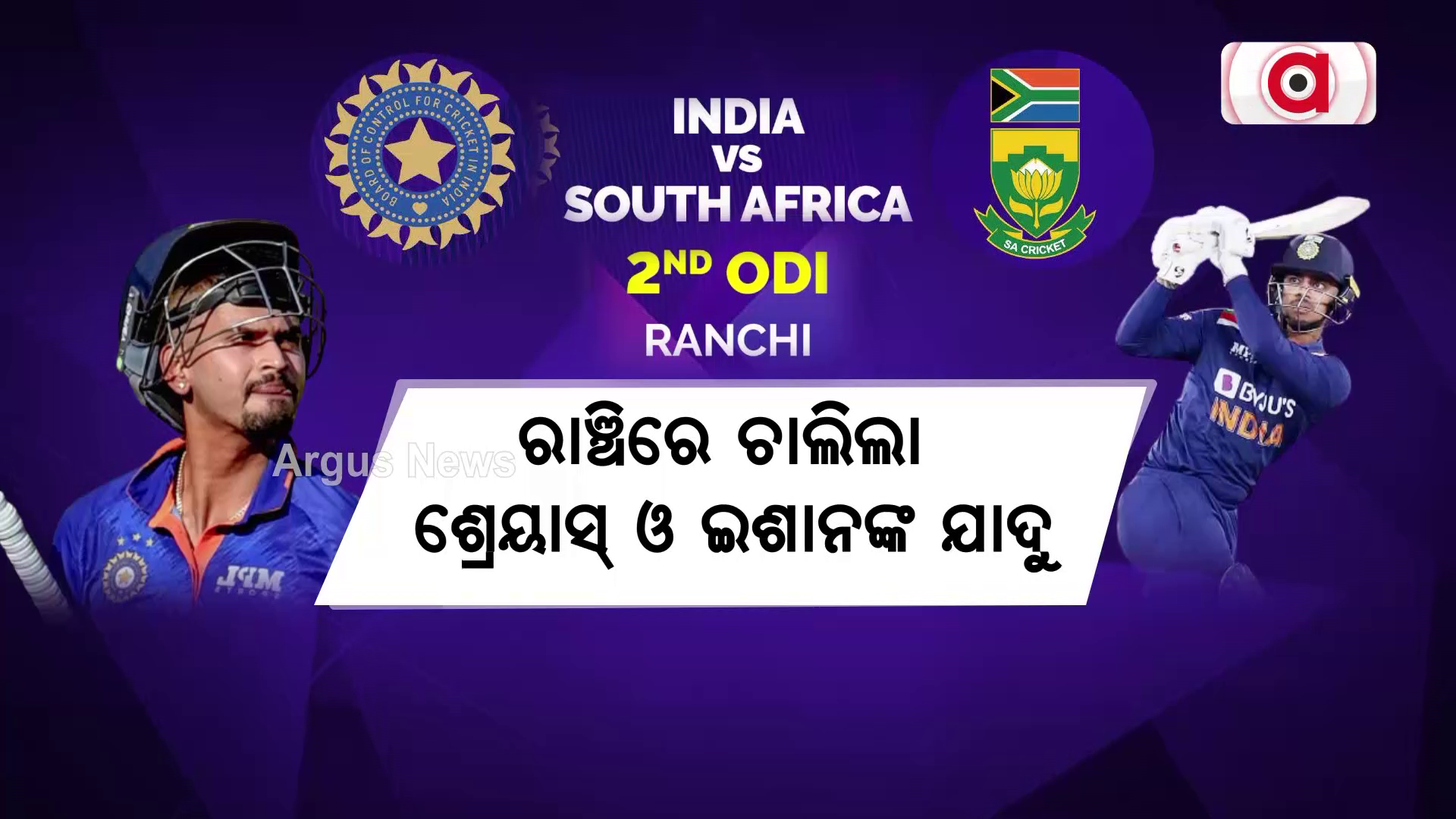 ରାଞ୍ଚିରେ ଚାଲିଲା ଶ୍ରେୟାସ୍ ଓ ଇଶାନଙ୍କ ଯାଦୁ