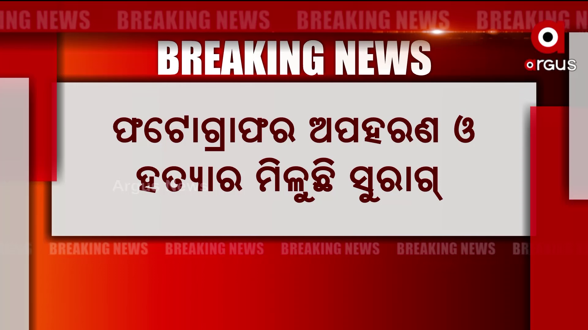ହତ୍ୟା ପଛରେ ୱେବ ମିଡିଆ ମାଲିକାଣୀ