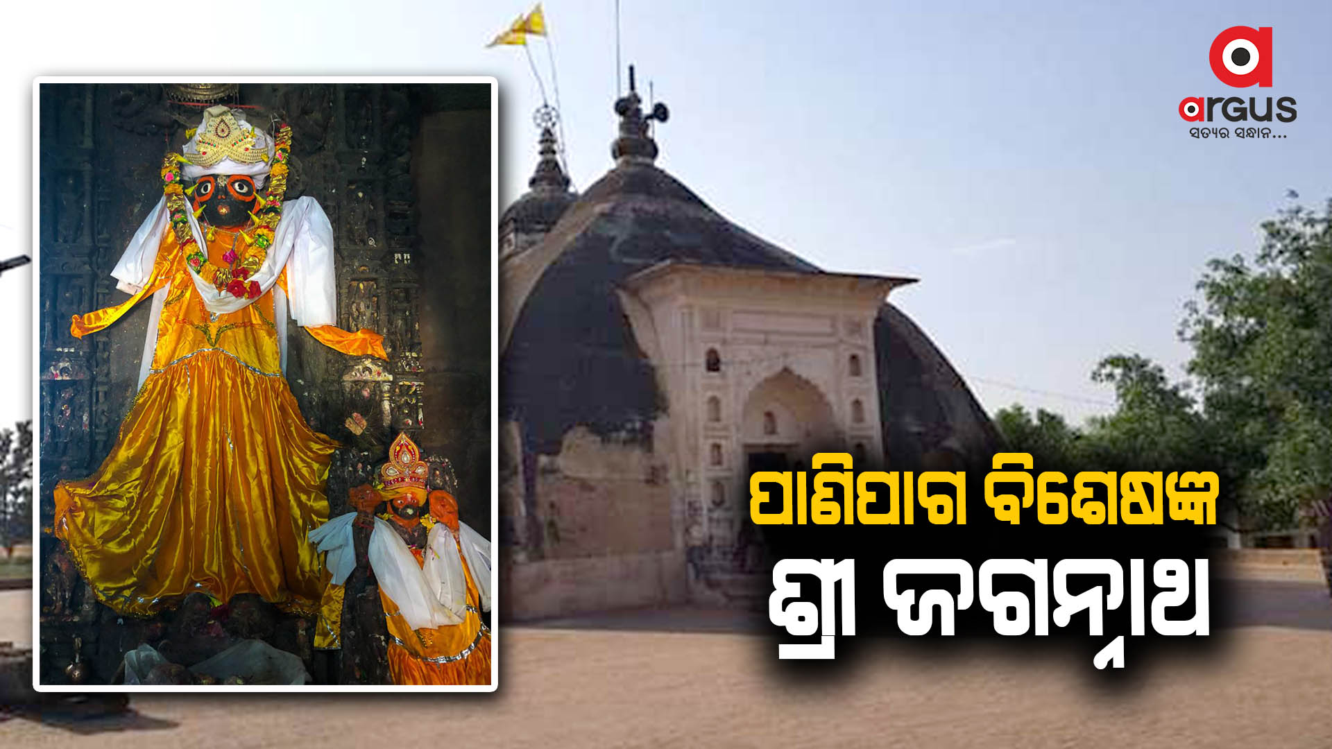ପାଣିପାଗ ବିଶେଷଜ୍ଞ ଶ୍ରୀ ଜଗନ୍ନାଥ