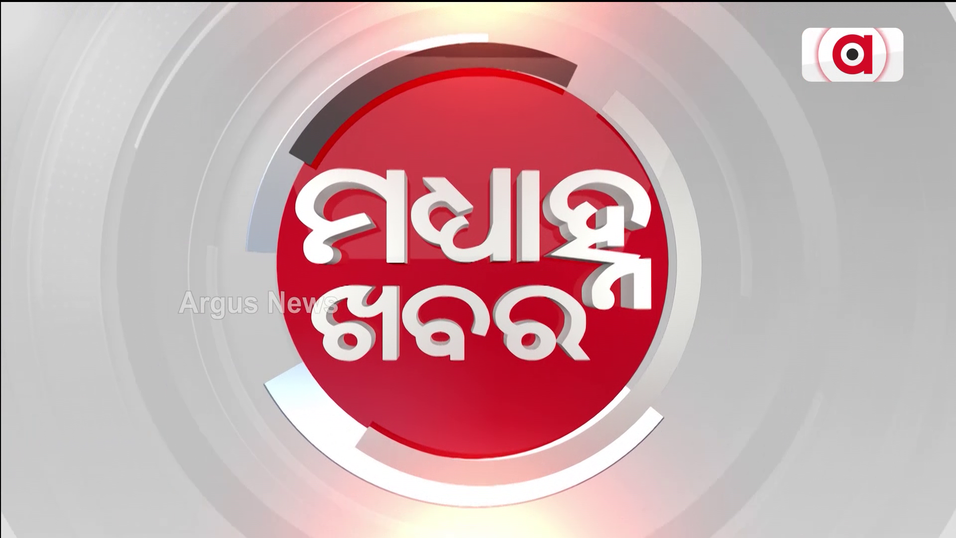 Madhyan Khabar 12 pm | 5 Dec 2022 | Argus News