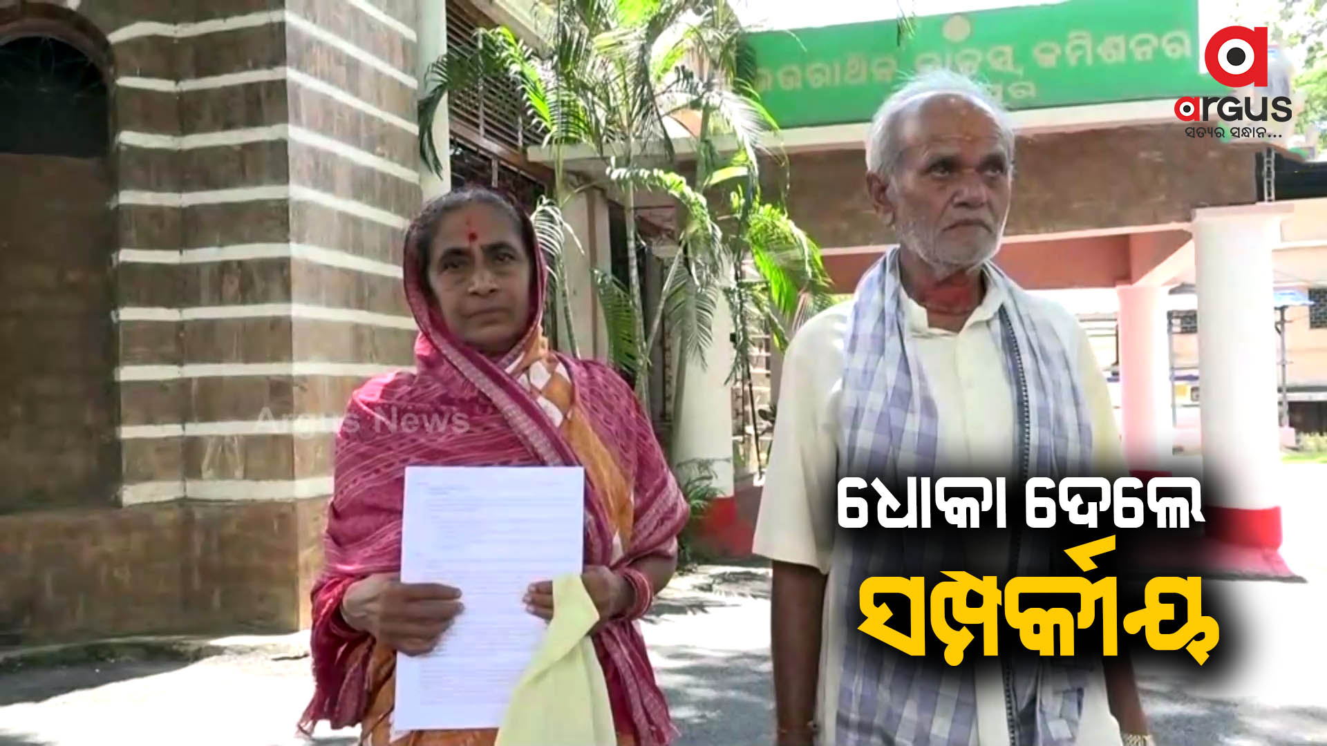 ବୃଦ୍ଧ ଦମ୍ପତିଙ୍କୁ ଧୋକା ଦେଲେ ସମ୍ପର୍କୀୟ