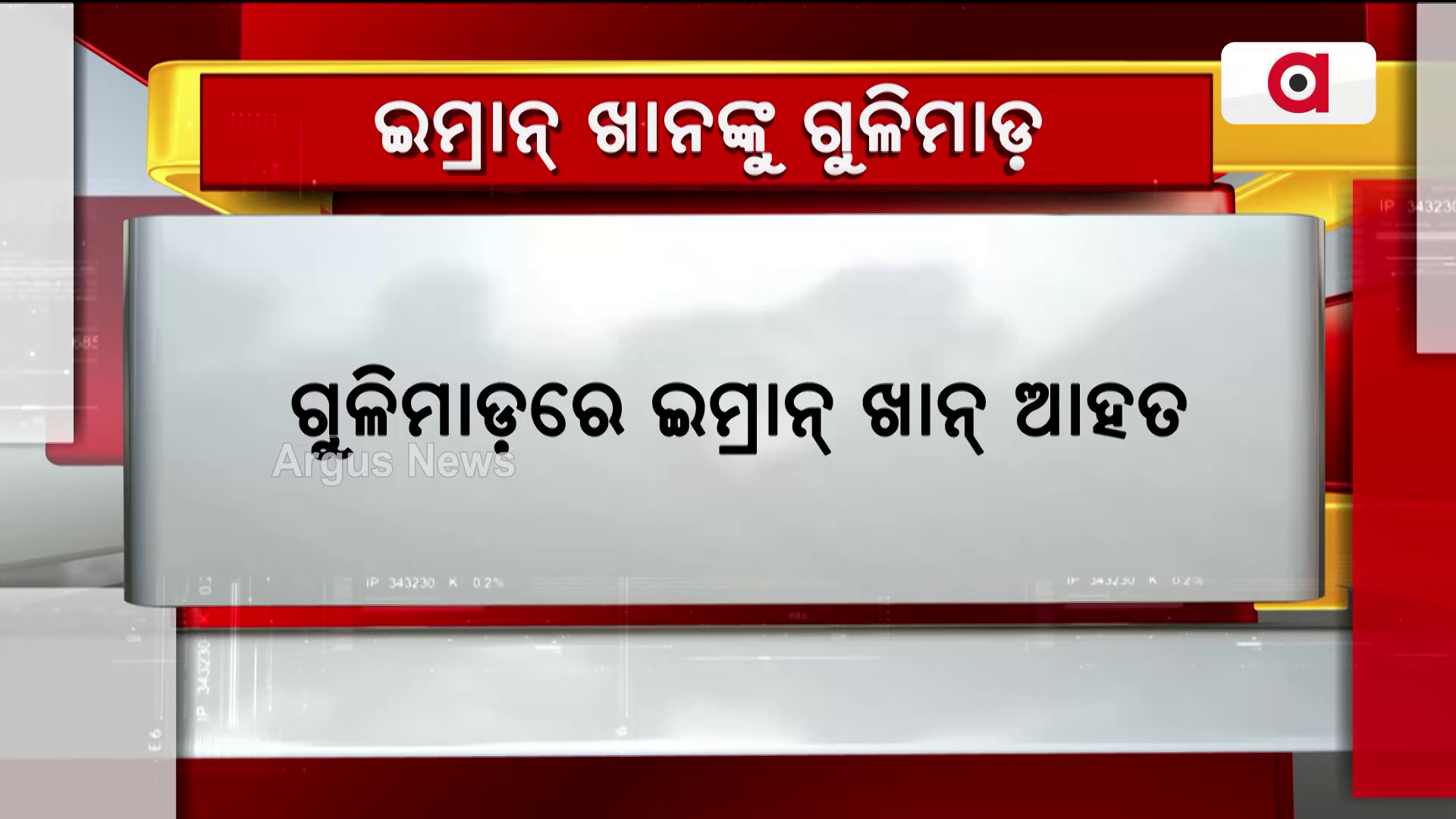 ପାକିସ୍ତାନ ପୂର୍ବତନ ପ୍ରଧାନମନ୍ତ୍ରୀ ଇମ୍ରାନ୍ ଖାନଙ୍କୁ ଗୁଳିମାଡ଼