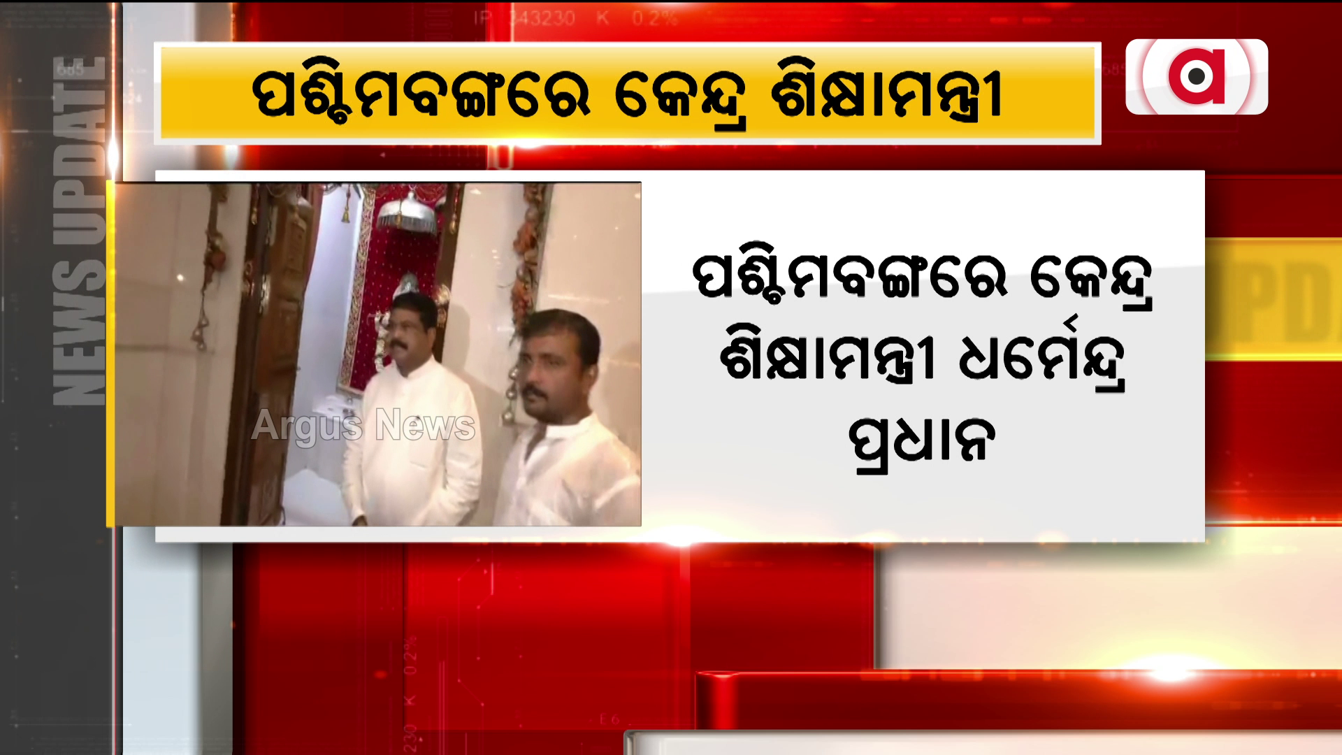 ପଶ୍ଚିମବଙ୍ଗରେ କେନ୍ଦ୍ର ଶିକ୍ଷାମନ୍ତ୍ରୀ ଧର୍ମେନ୍ଦ୍ର ପ୍ରଧାନ