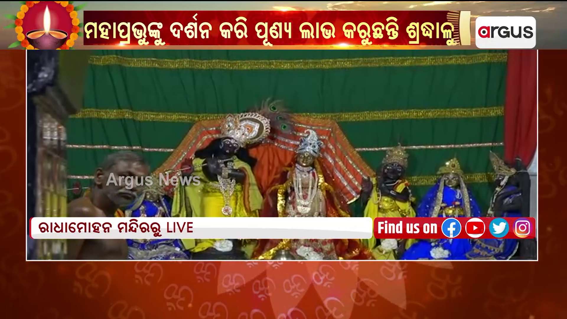 ବାରିପଦା ରାଧାମୋହନ ମନ୍ଦିରରେ ମଙ୍ଗଳ ଆଳତୀ