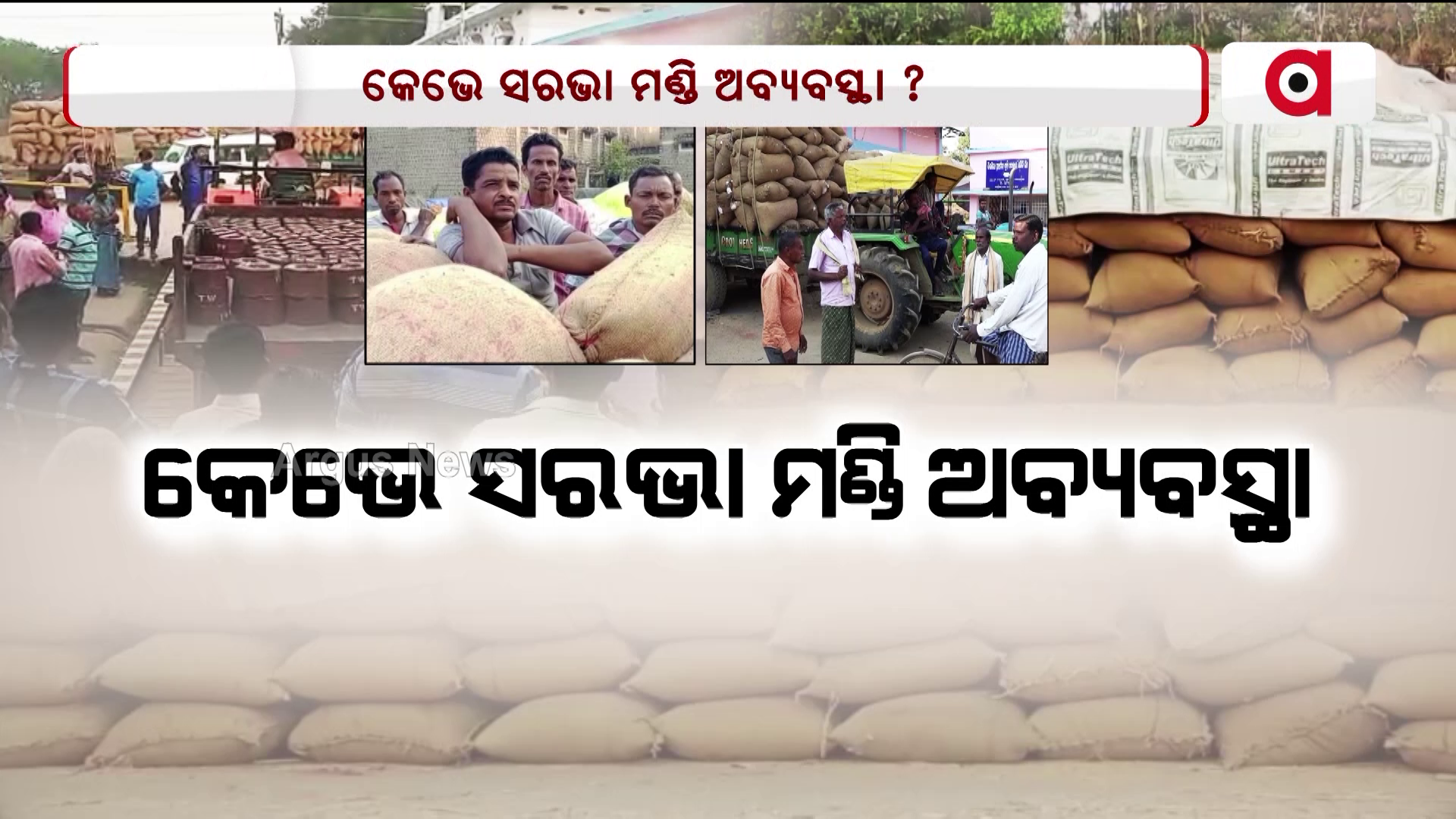 କେଭେ ସରଭା ମଣ୍ଡି ଅବ୍ୟବସ୍ଥା ?