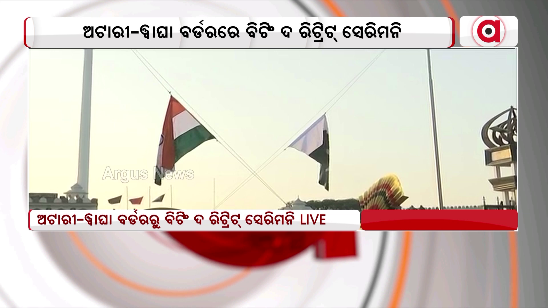 ଅଟାରୀ-ୱାଘା ବର୍ଡରେ ବୀର ଯବାନ କଲେ ଧ୍ଵଜା ଅବତରଣ