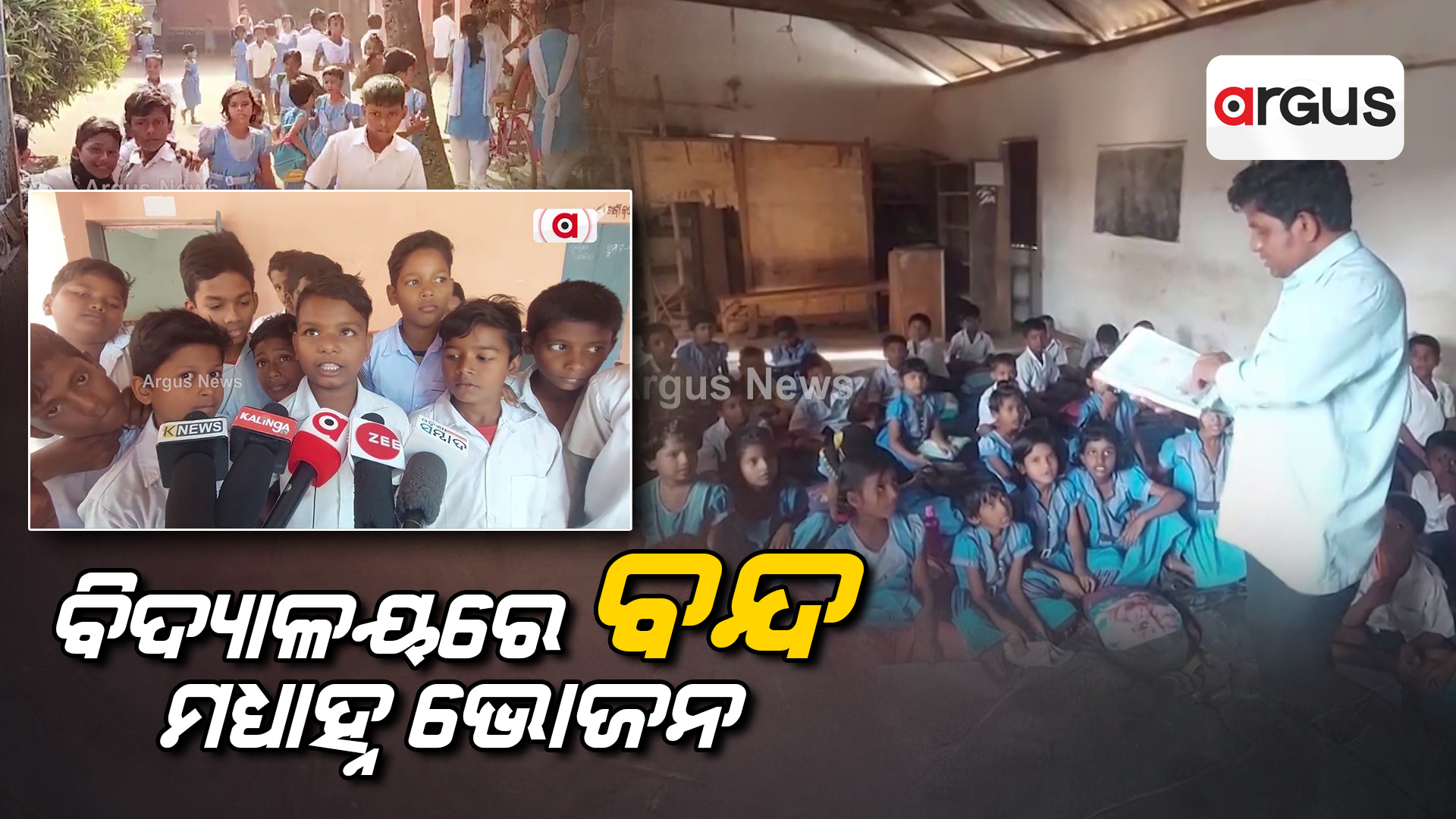 ବିଦ୍ୟାଳୟରେ ବନ୍ଦ ମଧ୍ୟାହ୍ନ ଭୋଜନ