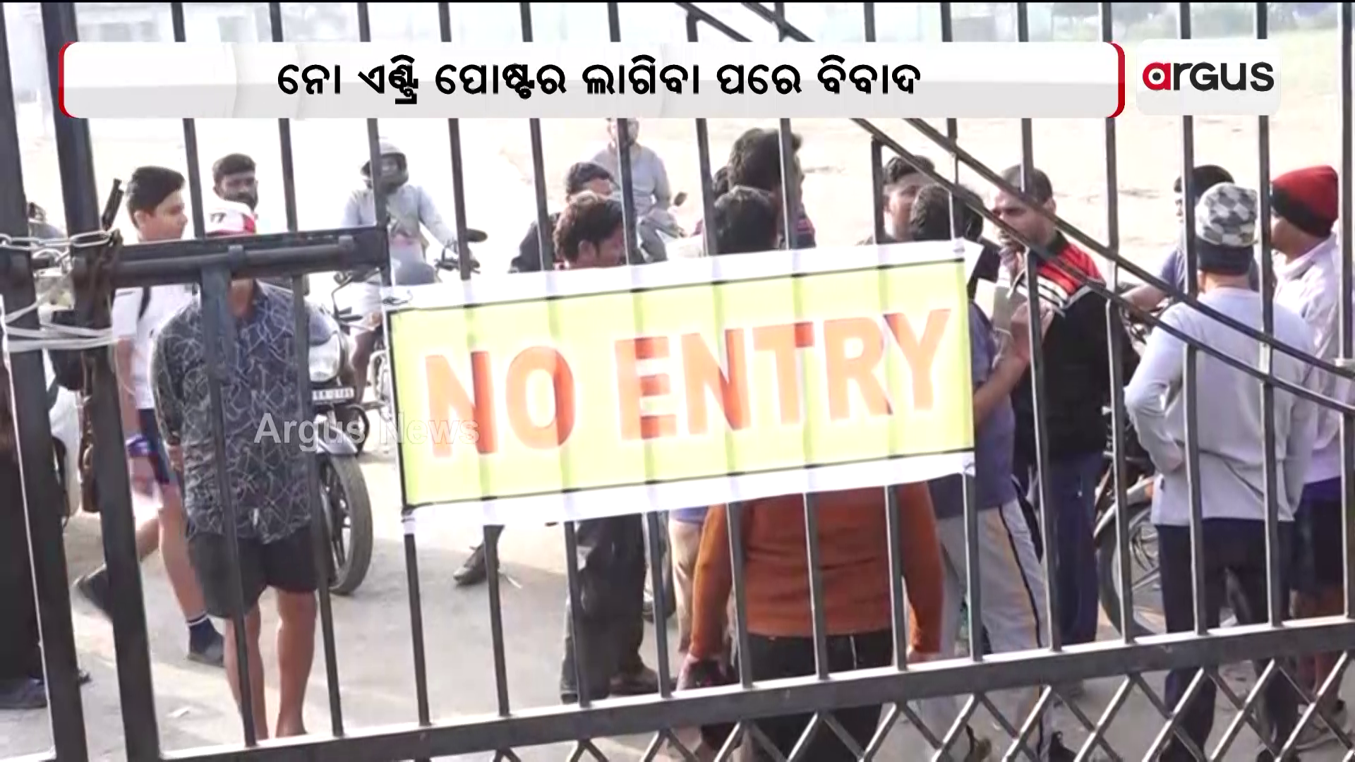 ଷ୍ଟାଡିୟମକୁ ପ୍ରବେଶ ନିଷେଧ