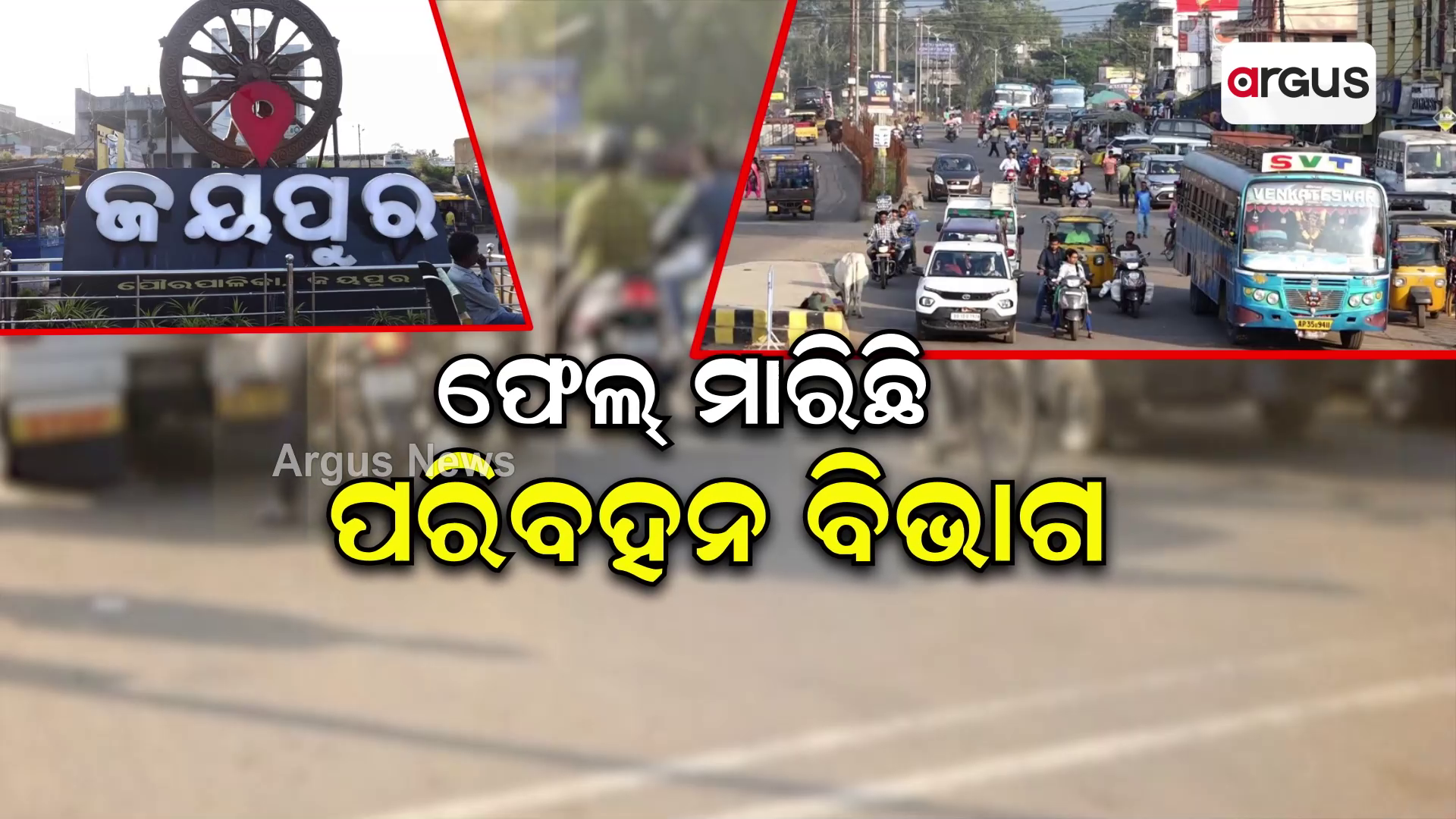 ଜୟପୁରର ଦୁଃଖ ଟ୍ରାଫିକ୍ ସମସ୍ୟା