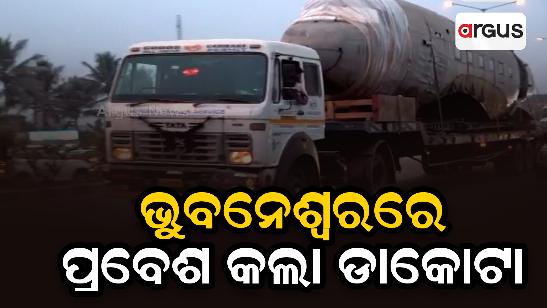 ଭୁବନେଶ୍ବରରେ ପ୍ରବେଶ କଲା ଡାକୋଟା