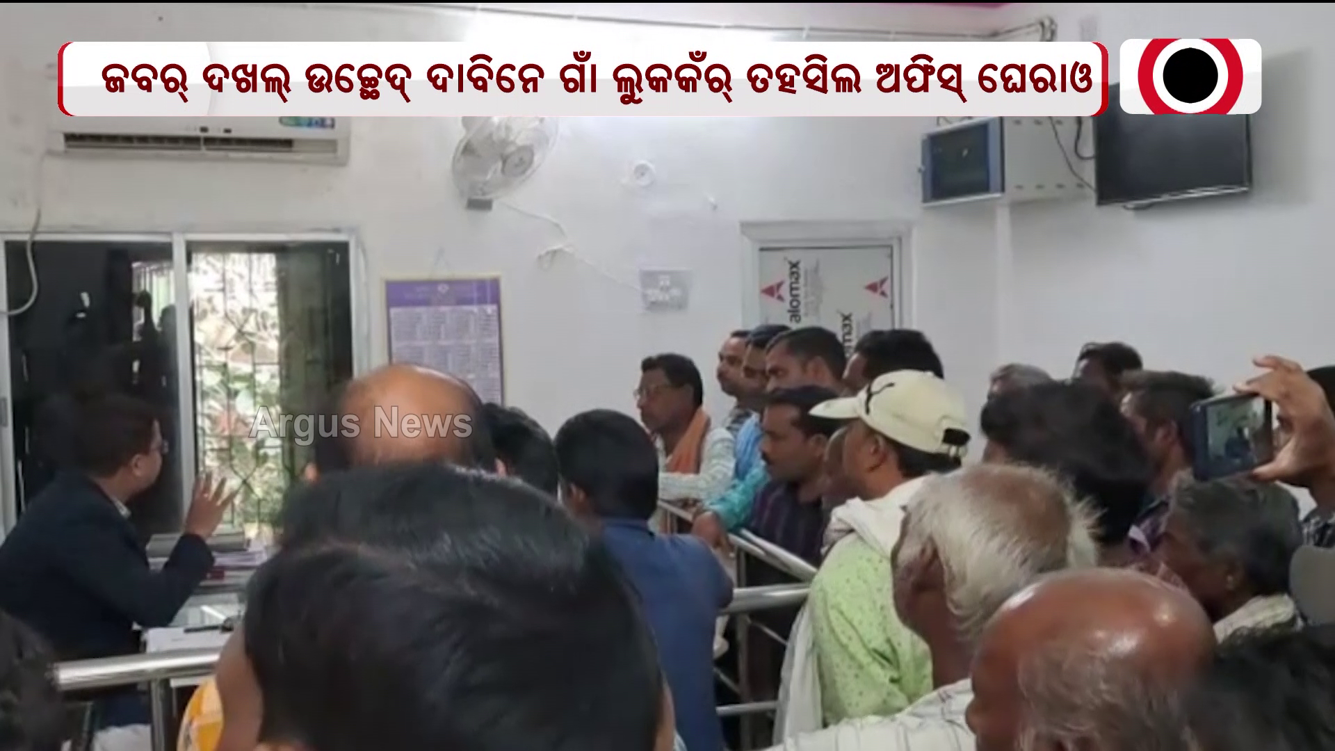 ଜବର ଦଖଲ ଉଚ୍ଛେଦ ଦାବିରେ ତହସିଲ ଘେରିଲେ ଗ୍ରାମବାସୀ