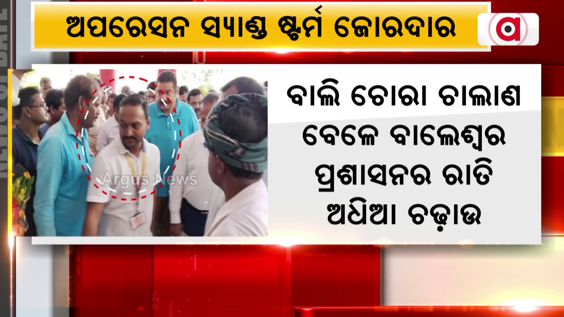 ବାଲି ଚୋରା ଚାଲାଣ ବେଳେ ବାଲେଶ୍ବର ପ୍ରଶାସନର ରାତି ଅଧିଆ ଚଢ଼ାଉ