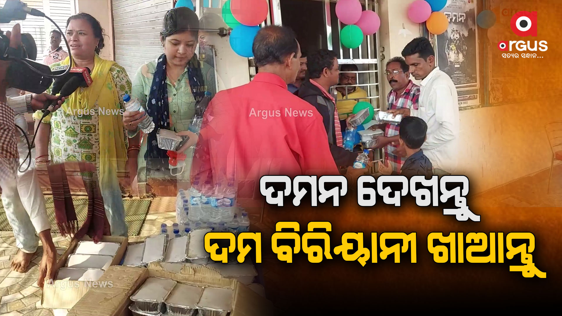 ଦମନ ଦେଖନ୍ତୁ ଦମ ବିରିୟାନୀ ଖାଆନ୍ତୁ ।