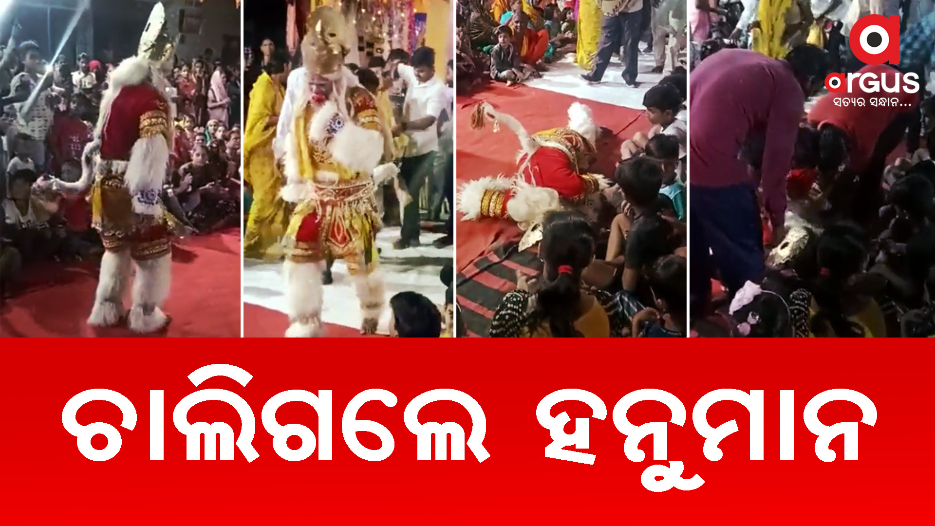 ଚାଲିଗଲେ ହନୁମାନ
