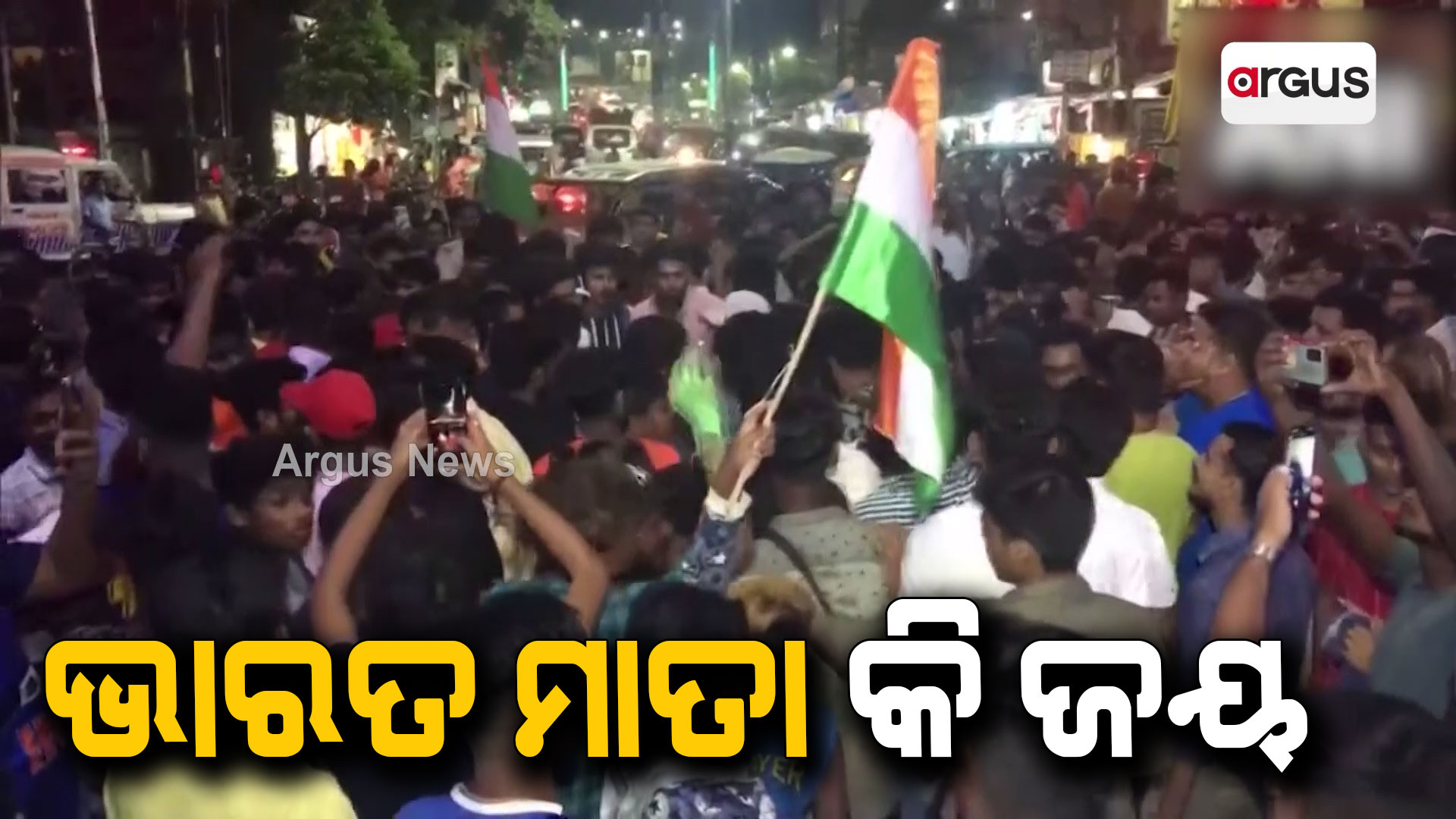 ଭାରତ ମାତା କି ଜୟ