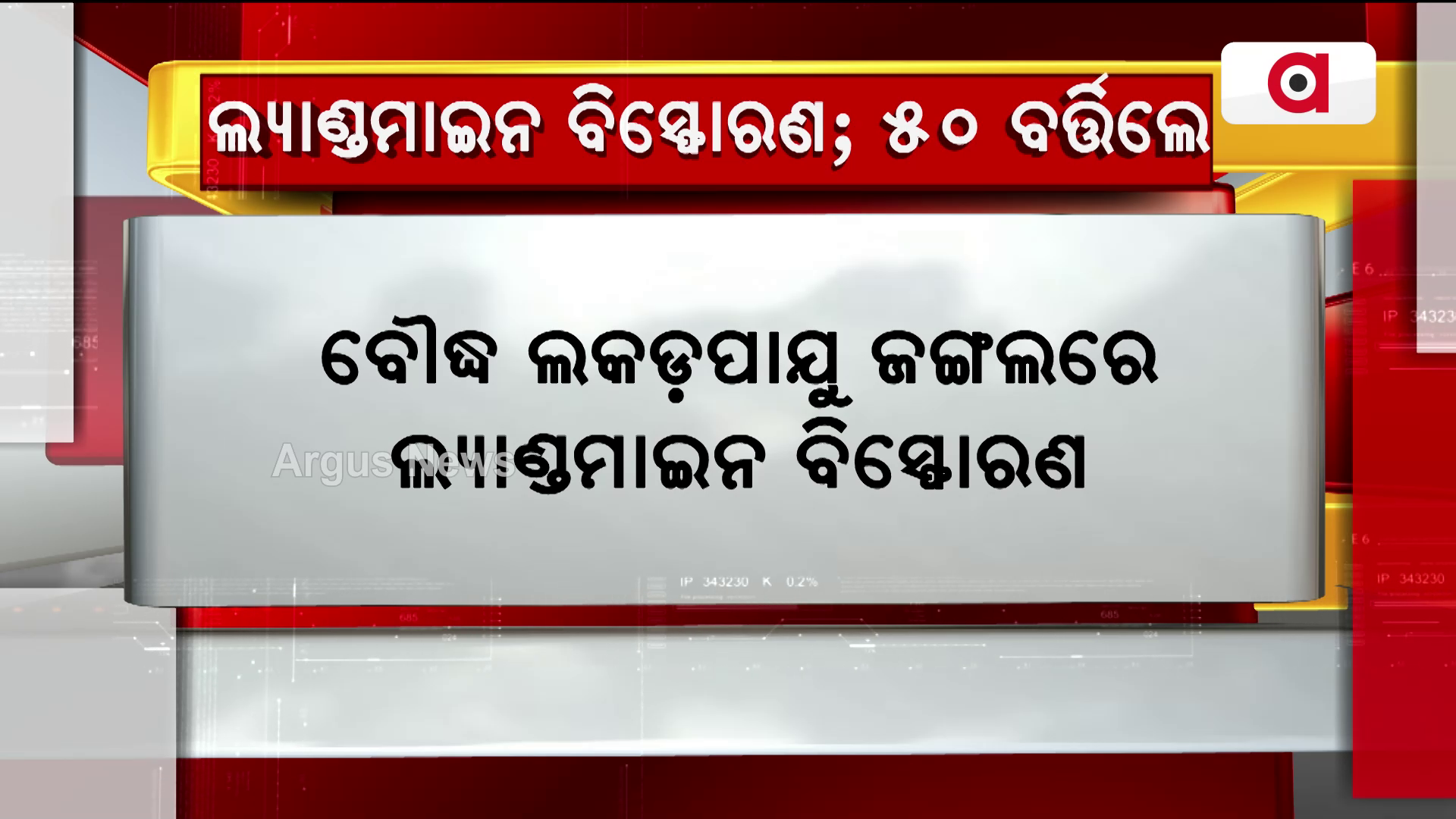 ବୌଦ୍ଧ ଜିଲ୍ଲା ଲକଡ଼ପାଯୁ ଜଙ୍ଗଲରେ ସାତ ରାଉଣ୍ଡ ଲ୍ୟାଣ୍ଡମାଇନ ବିସ୍ପୋରଣ
