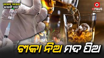 ଯିଏ ଡବଲ ଡୋଜ୍ ନେଇଛି ସେ ମଦ ପିଇବ