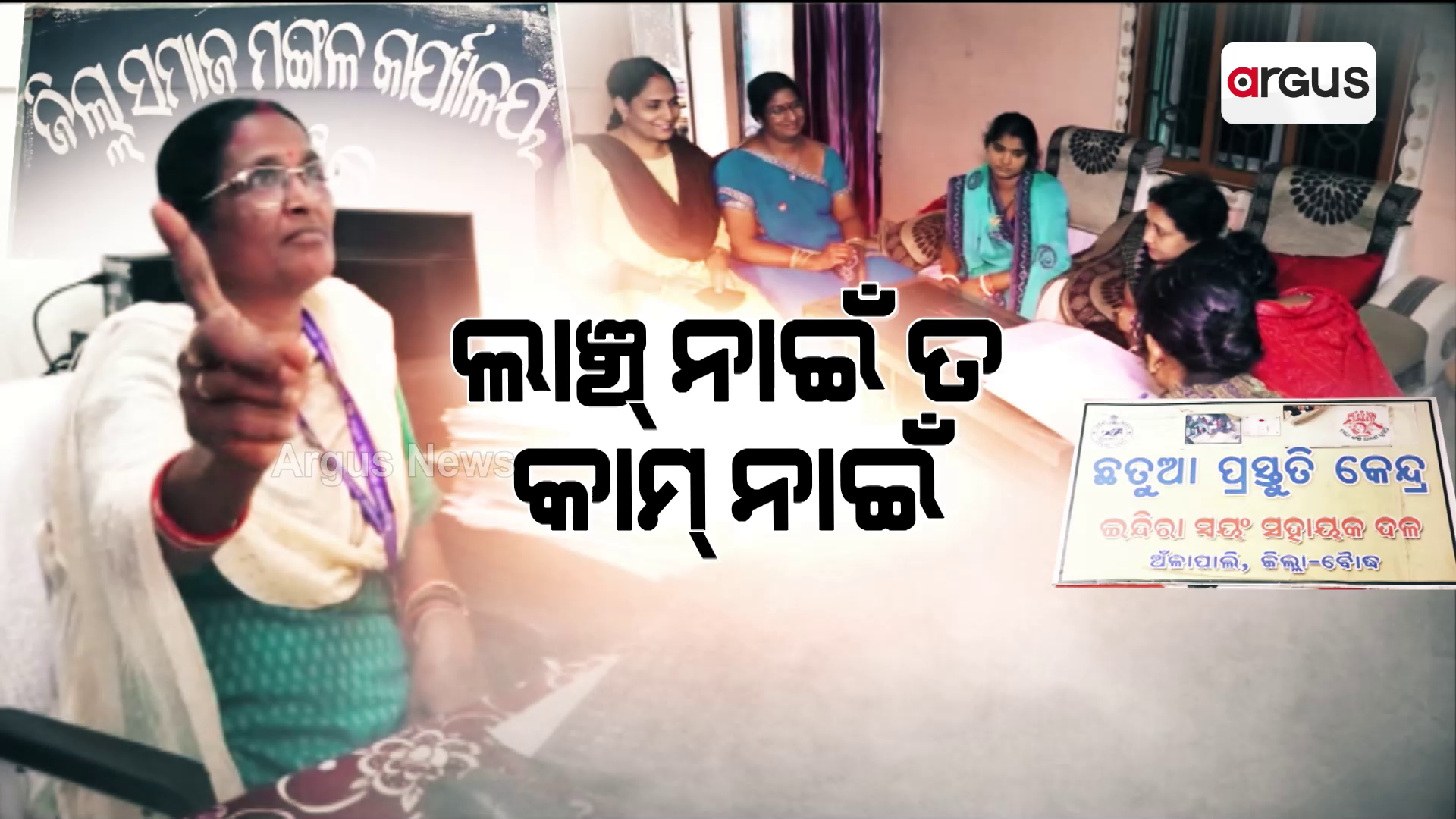 ଲାଞ୍ଚ୍ ନାଇଁ ତ କାମ୍ ନାଇଁ