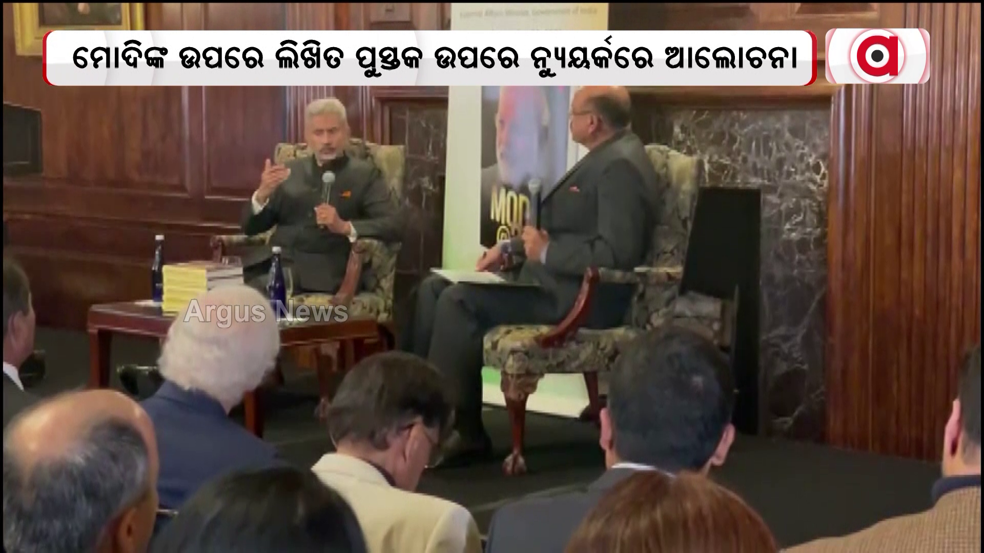 ମୋଦିଙ୍କ ଉପରେ ଲିଖିତ ପୁସ୍ତକ ଉପରେ ନ୍ୟୁୟର୍କରେ ଆଲୋଚନା
