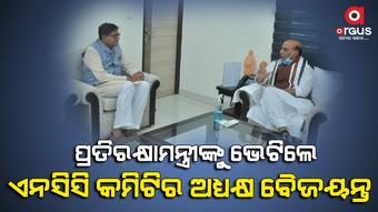 ପ୍ରତିରକ୍ଷାମନ୍ତ୍ରୀ ରାଜନାଥ ସିଂଙ୍କୁ ଭେଟିଲେ ଏନସିସି କମିଟିର ଅଧ୍ୟକ୍ଷ ବୈଜୟନ୍ତ ପଣ୍ଡା