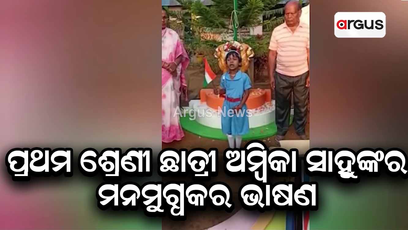 ପ୍ରଥମ ଶ୍ରେଣୀ ଛାତ୍ରୀ ଅମ୍ବିକା ସାହୁଙ୍କର ମନମୁଗ୍ଧକର ଭାଷଣ