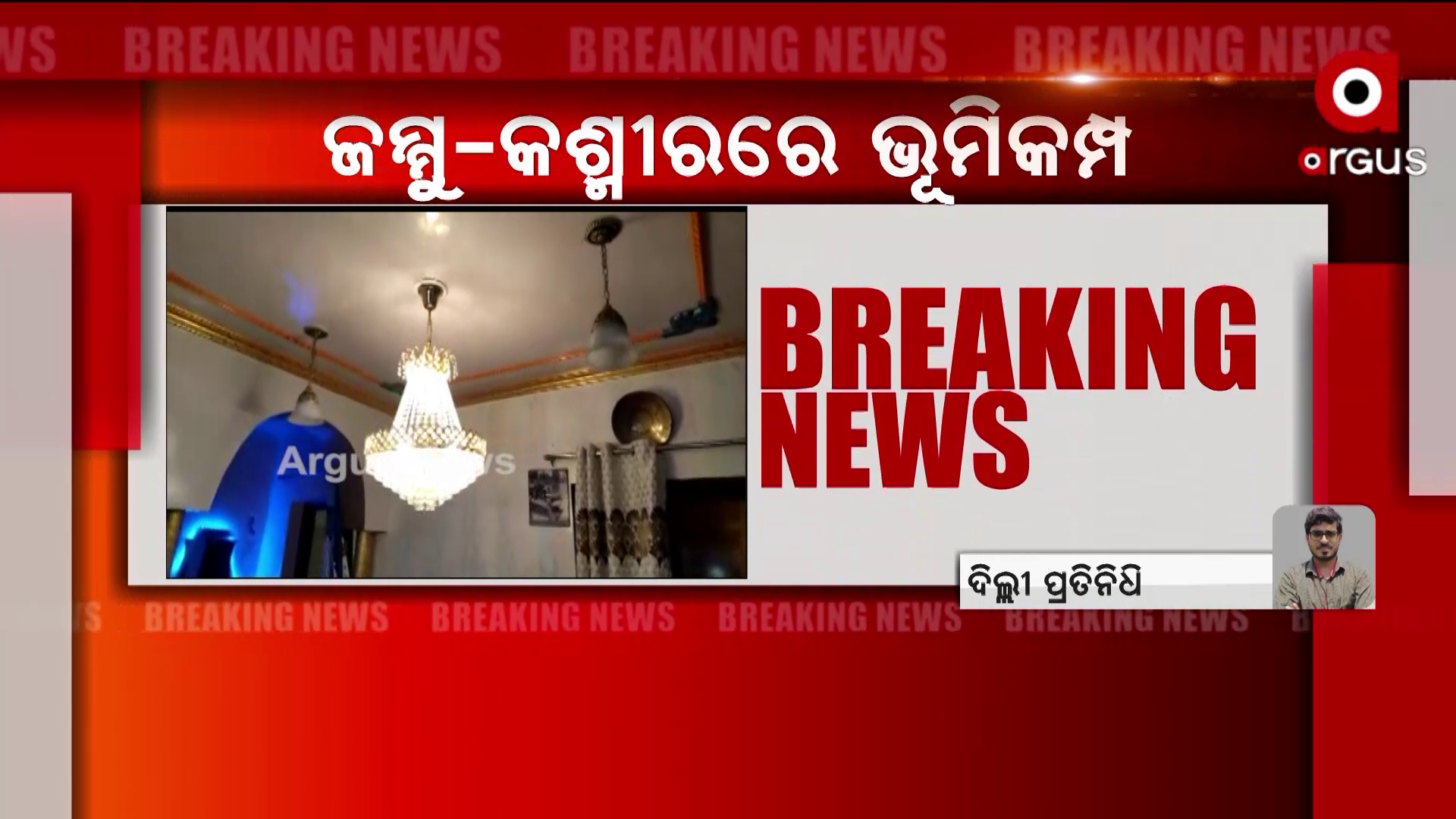 ଜମ୍ମୁ-କଶ୍ମୀରରେ ଭୂମିକମ୍ପ