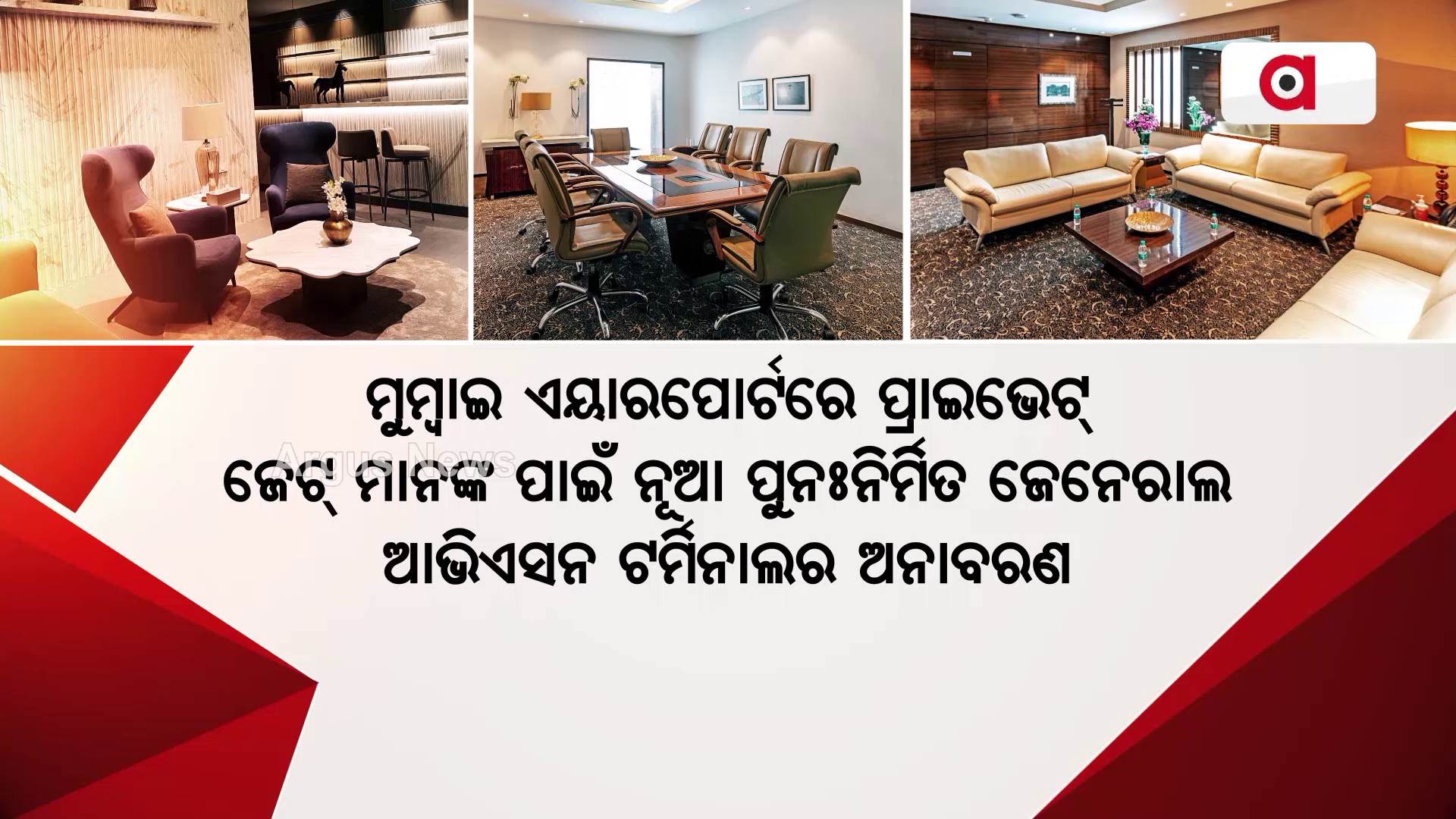 ମୁମ୍ବାଇ ଏୟାରପୋର୍ଟରେ ପ୍ରାଇଭେଟ୍ ଜେଟ୍ ପାଇଁ ନୂଆ ଜେନେରାଲ ଆଭିଏସନ ଟର୍ମିନାଲ