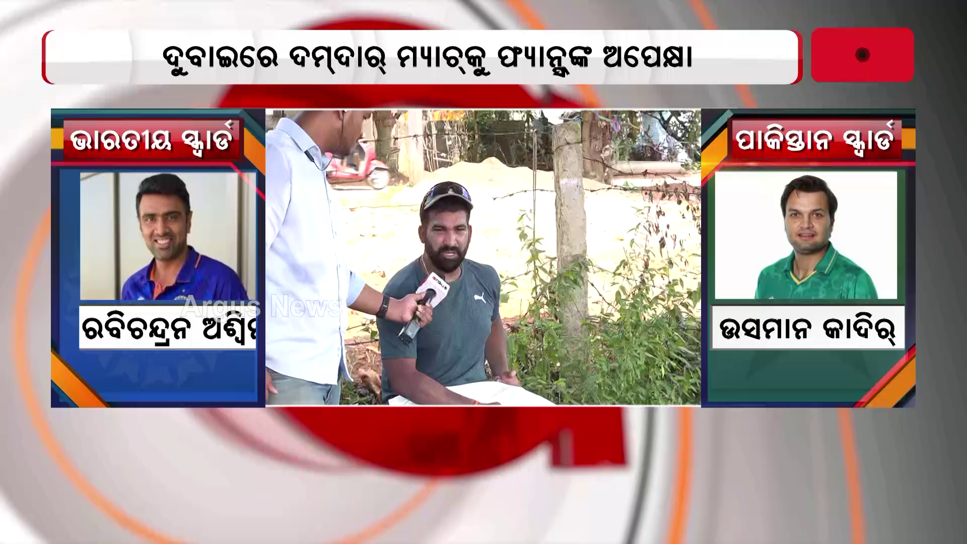 ଆଜି ସୁପରସଣ୍ଡେରେ ଭାରତ-ପାକିସ୍ତାନ ସୁପର୍-୪ ମୁକାବିଲା