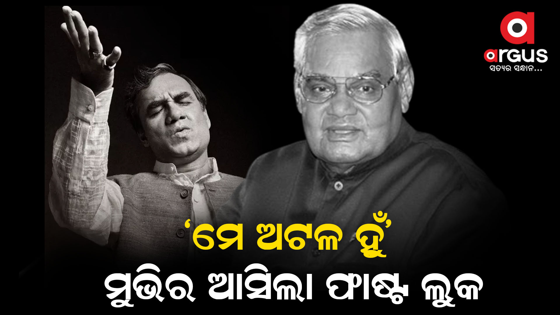 ଅଟଳଙ୍କ ଚରିତ୍ରରେ ଅଭିନୟ କରିବା ମୋପାଇଁ ସୌଭାଗ୍ୟ