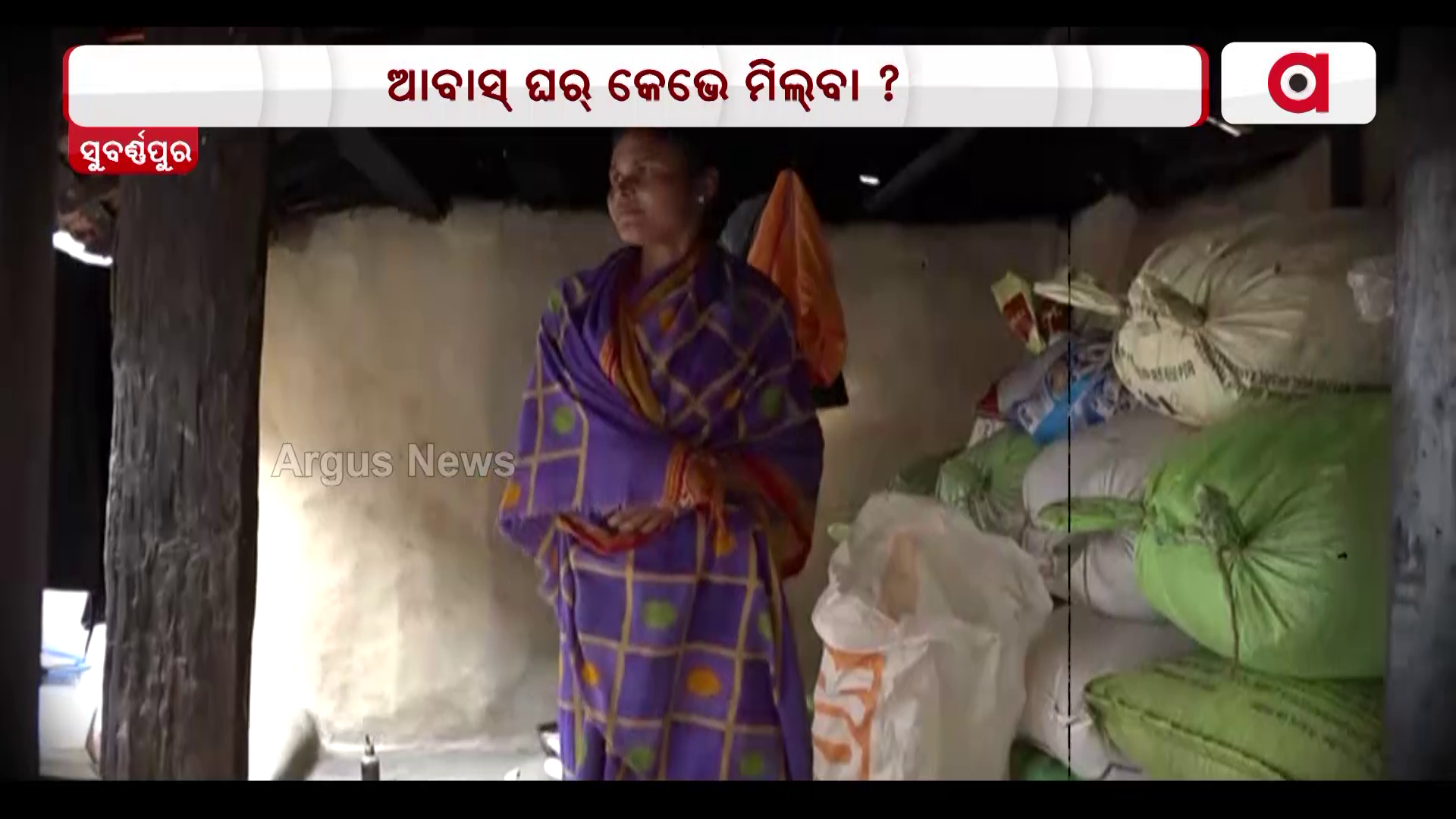 ଆବାସ୍ ଘର୍ କେଭେ ମିଲ୍ବା ?