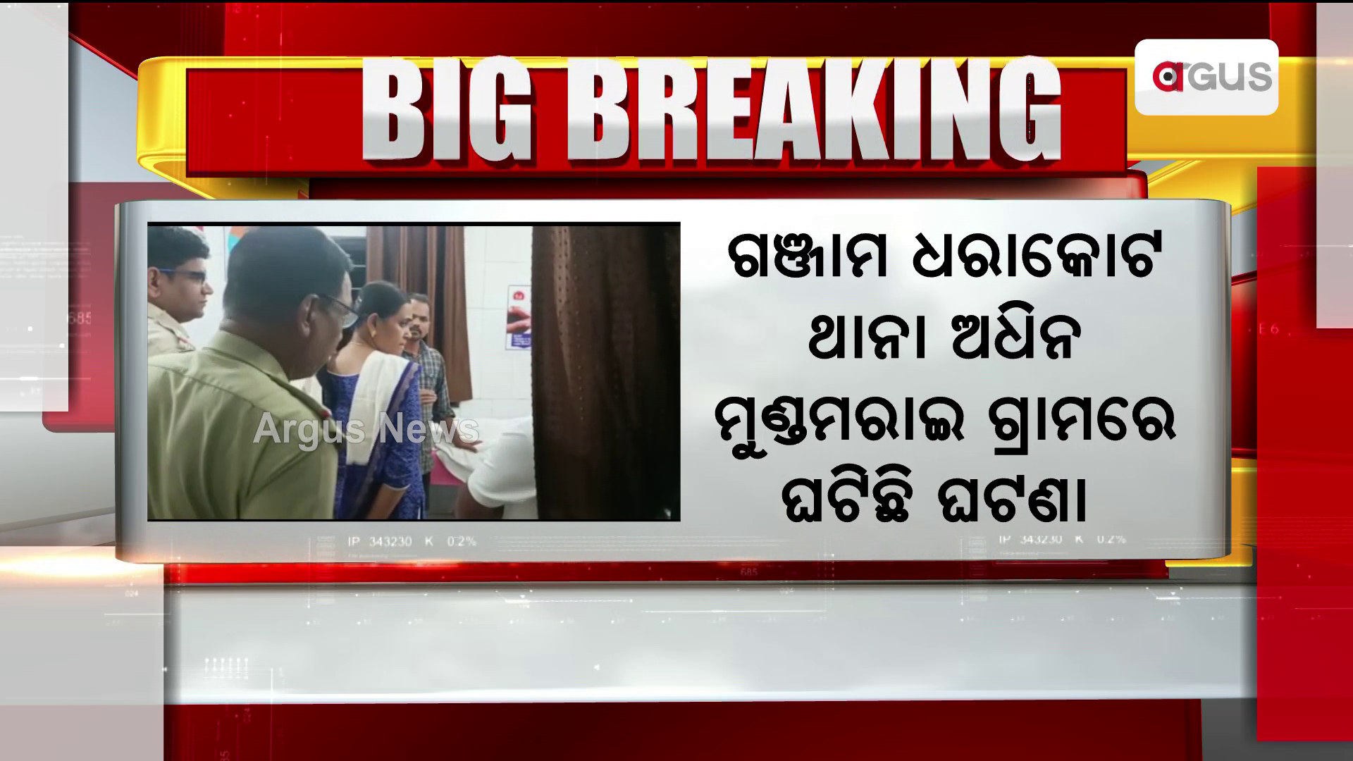 4 ବର୍ଷର ନାବାଳକ କୁ ପିଟିପିଟି ହତ୍ୟା