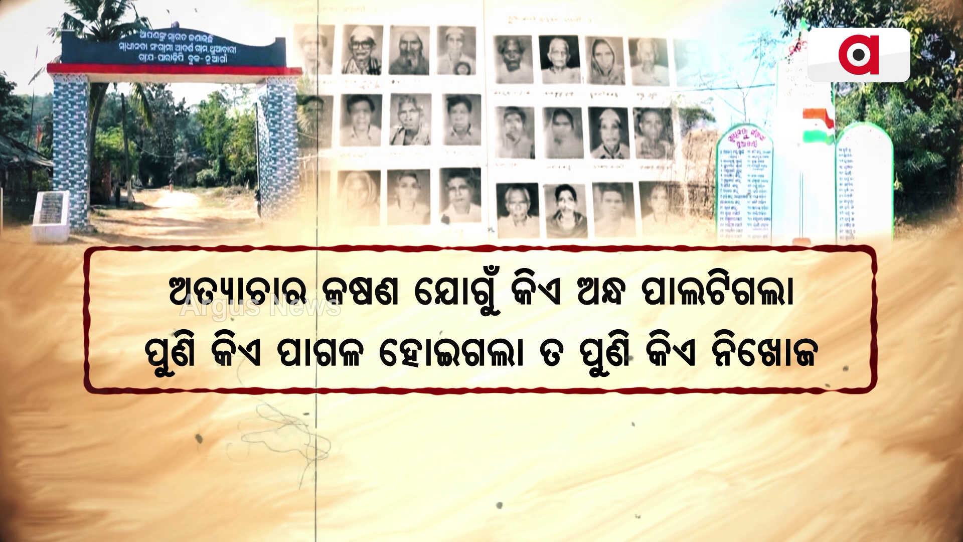 74 ତମ ସାଧାରଣ ତନ୍ତ୍ର ଦିବସରେ ସ୍ୱାଧୀନତାସଂଗ୍ରାମୀଙ୍କର ଗାଁ ଥୁଆବାରୀ
