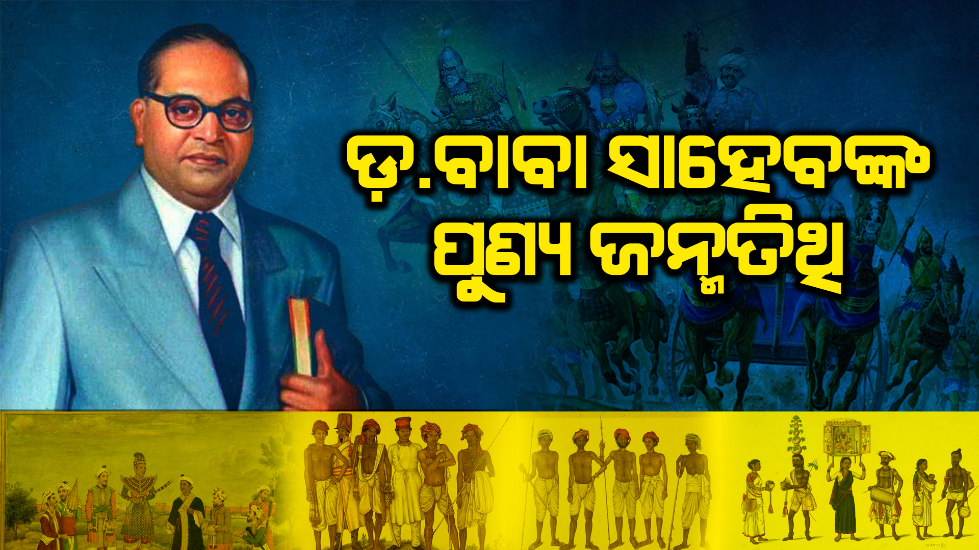 ଡ. ବାବା ସାହେବଙ୍କର ପୁଣ୍ୟ ଜନ୍ମତିଥି