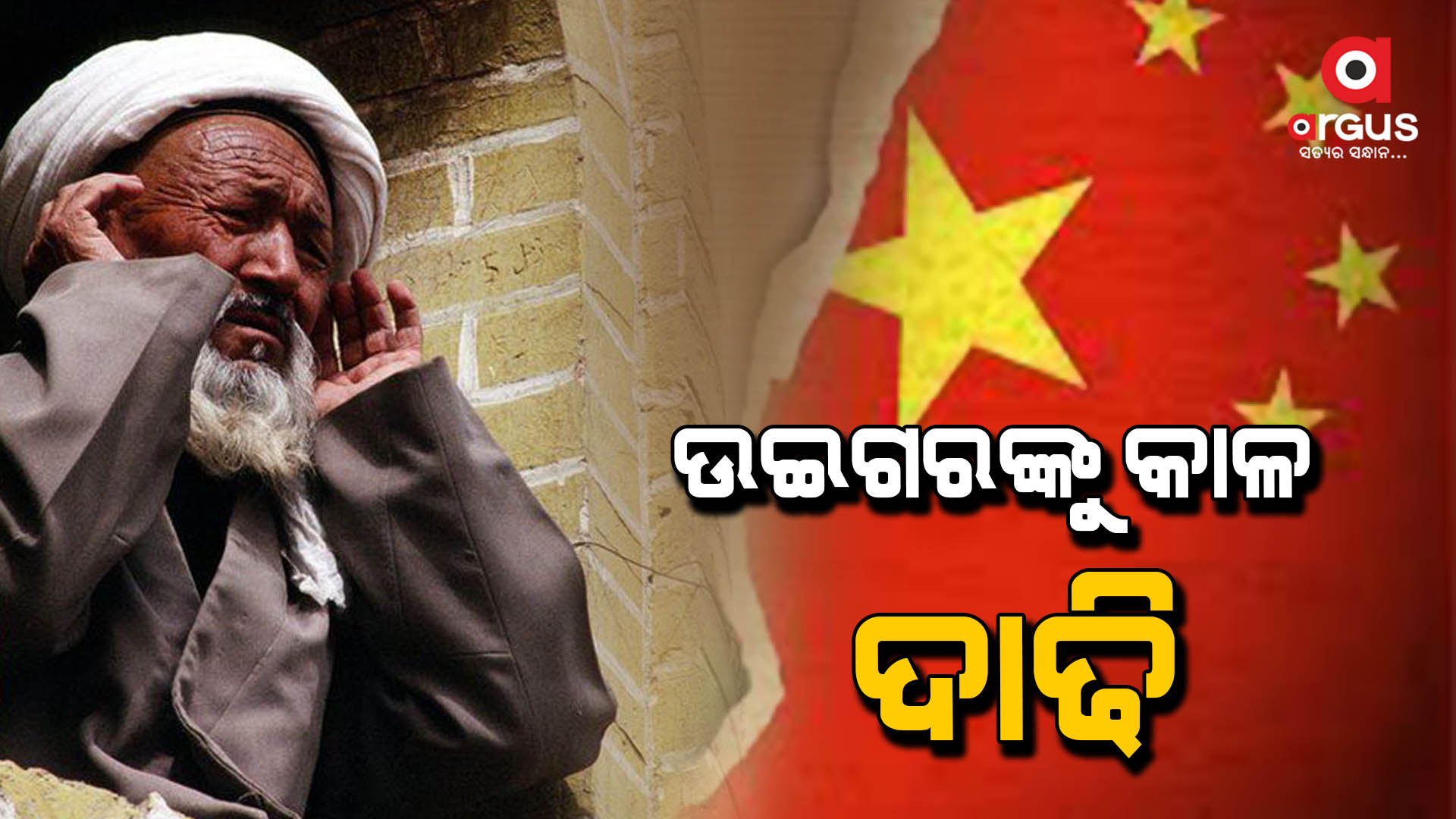 ଉଇଗରଙ୍କୁ କାଳ ଦାଢି